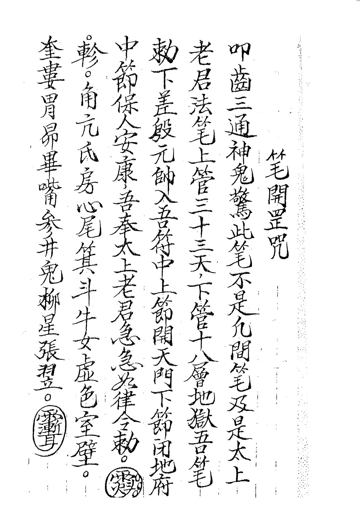 麻公教符咒100页电子版 高端法本