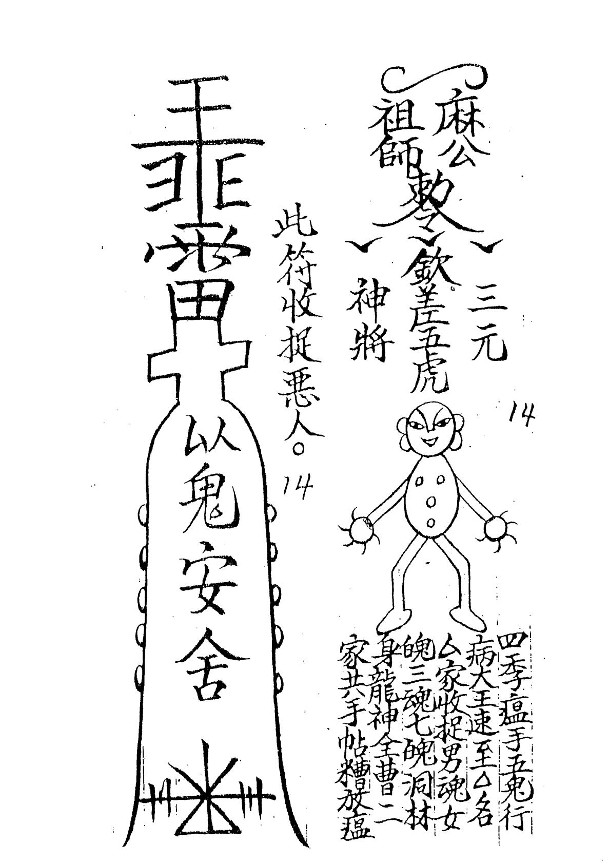 麻公教符咒100页电子版 高端法本