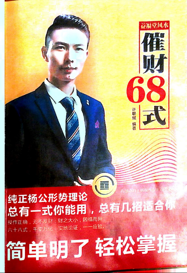 益福堂《风水催财68式》112页电子版