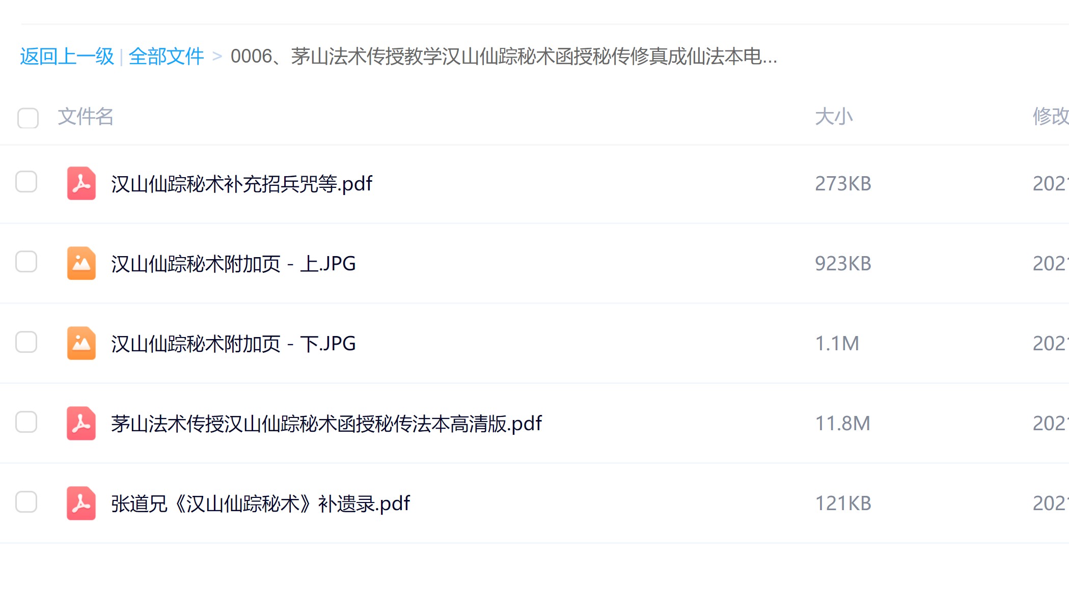 完整版汉山仙踪秘术函授秘传法本电子版