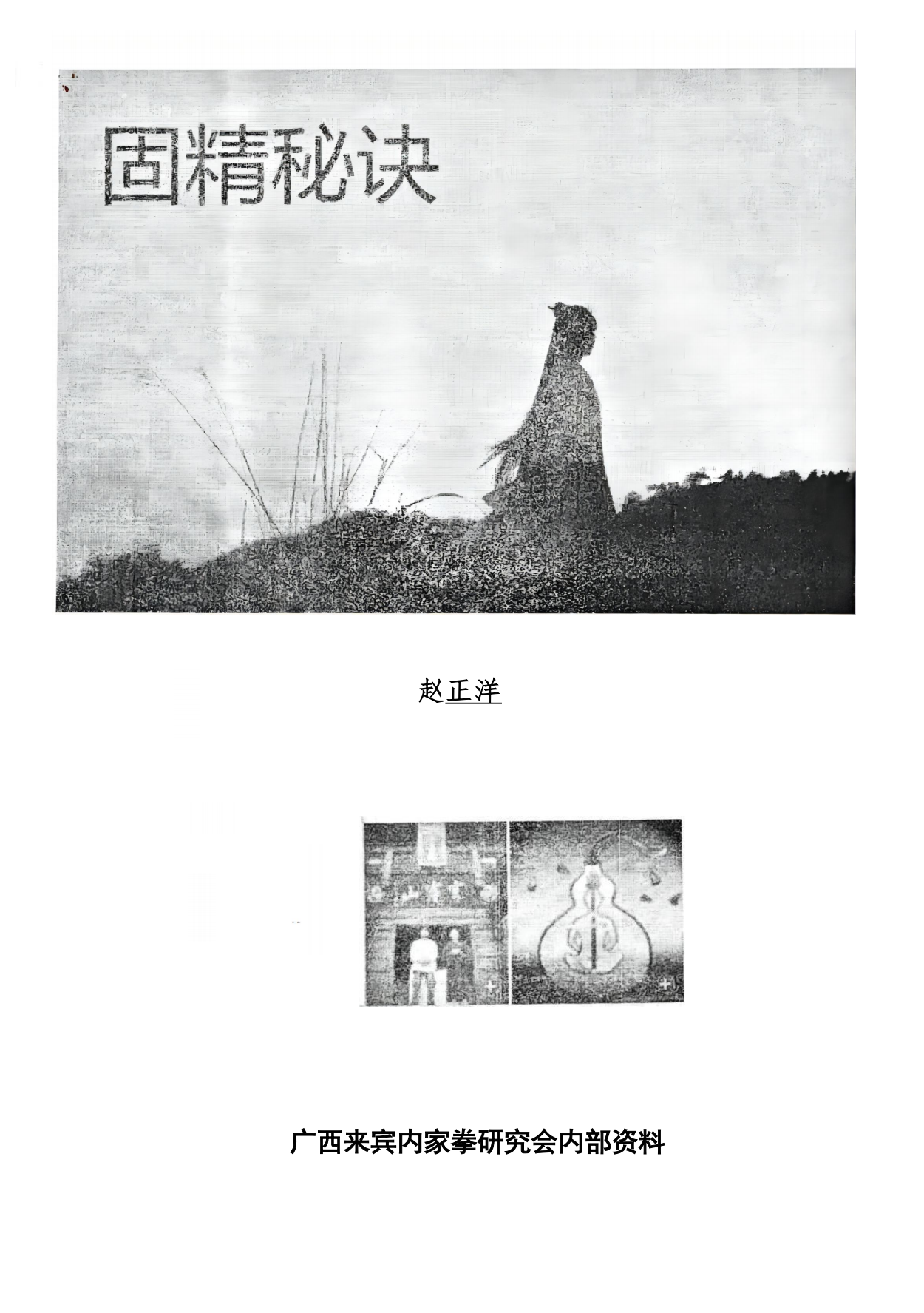 固精秘诀功法国学资料网独家整理36页电子版