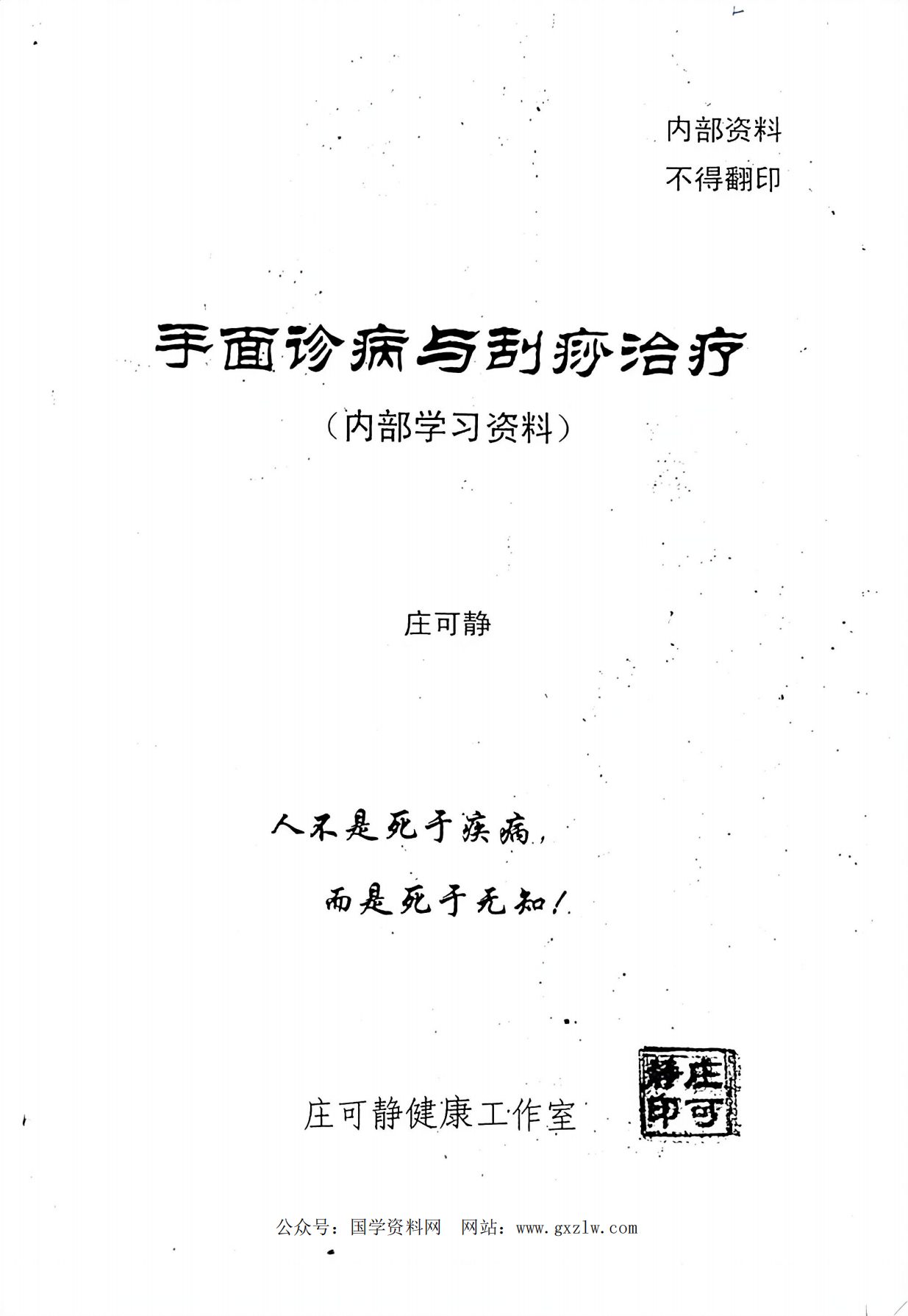 内部资料手面诊病与刮痧治疗电子版