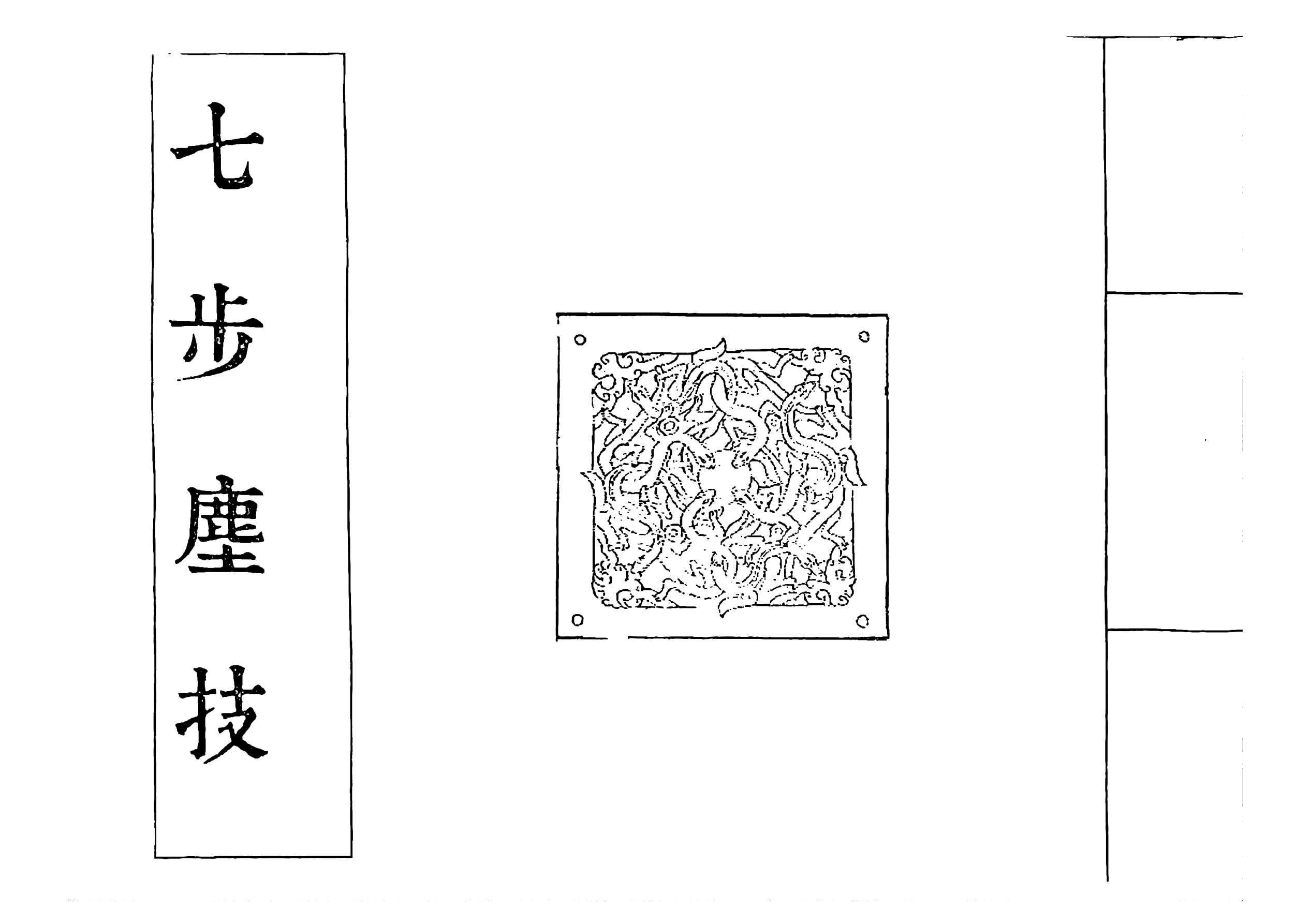 琅嬛书阁玄真门珍稀资料《七步尘技》独家优化96页电子版