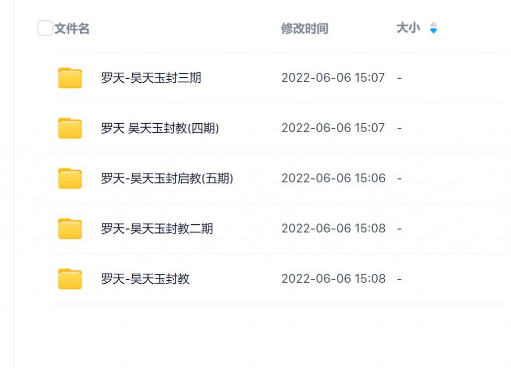 昊天玉封教一到五期合集录音+文档电子版