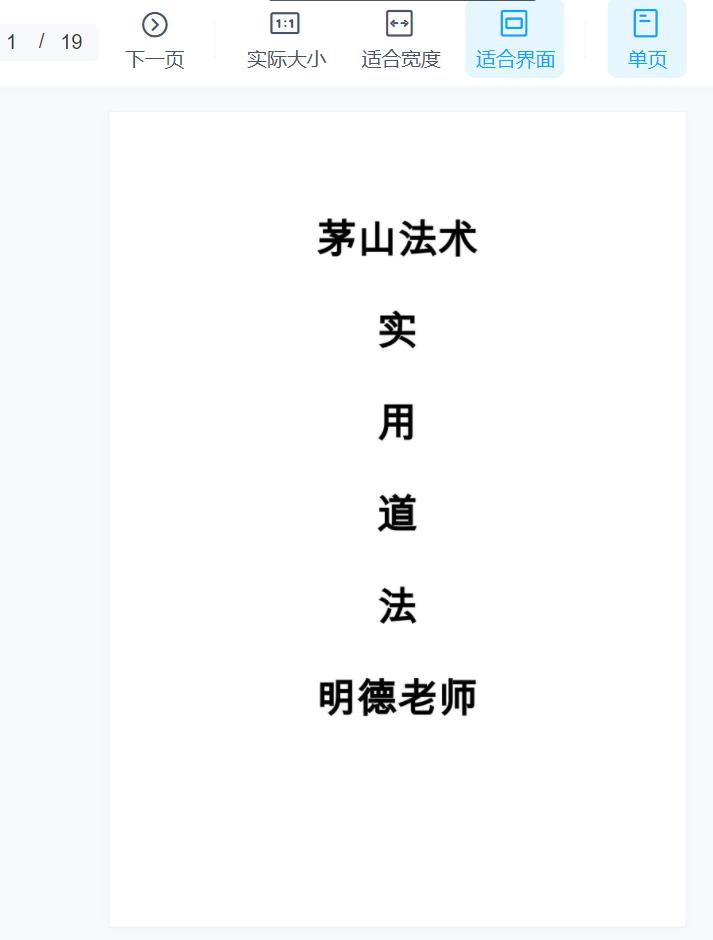 明德茅山实用道法视频加文档电子版