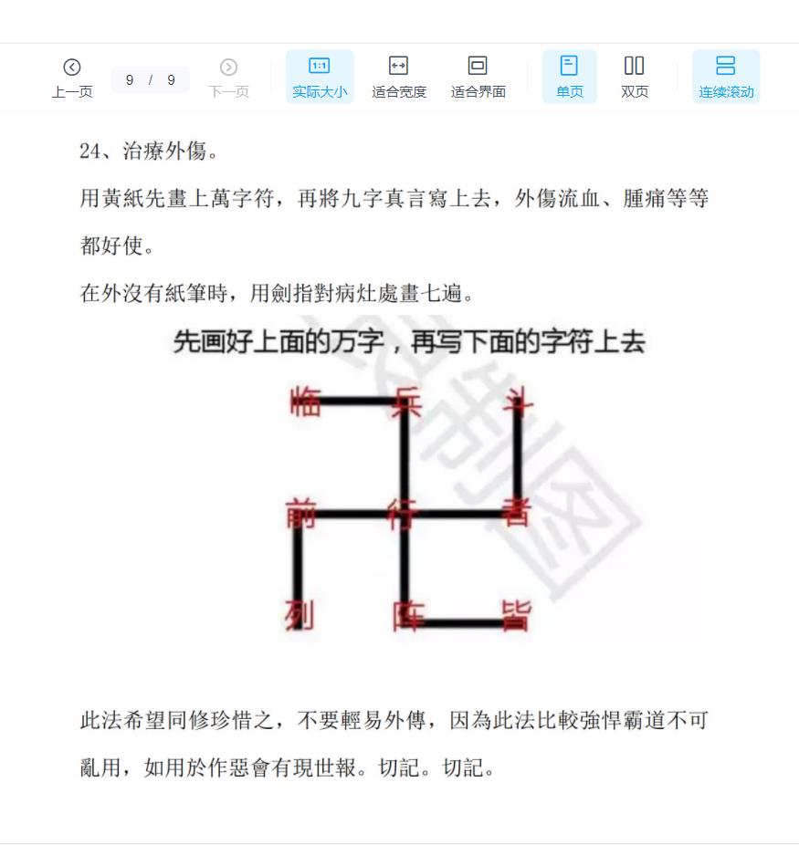 九字六甲秘祝录音加文档电子版