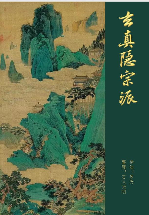 玄真隐宗派法门第一期视频加文档电子版