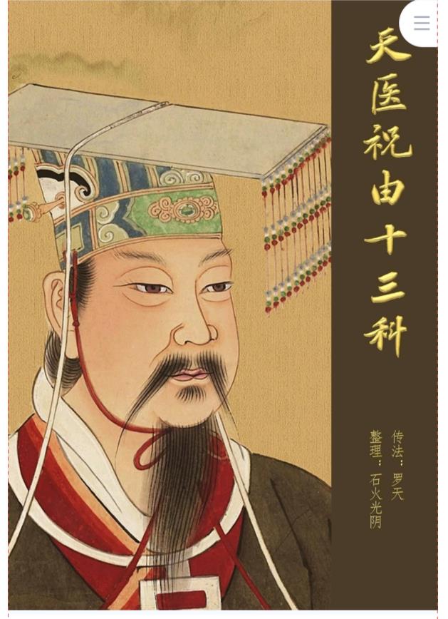 罗天天医祝由十三科秘法第八期视频加文档电子版