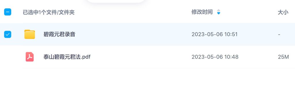 碧霞元君法脉42页高清法本加录音电子版