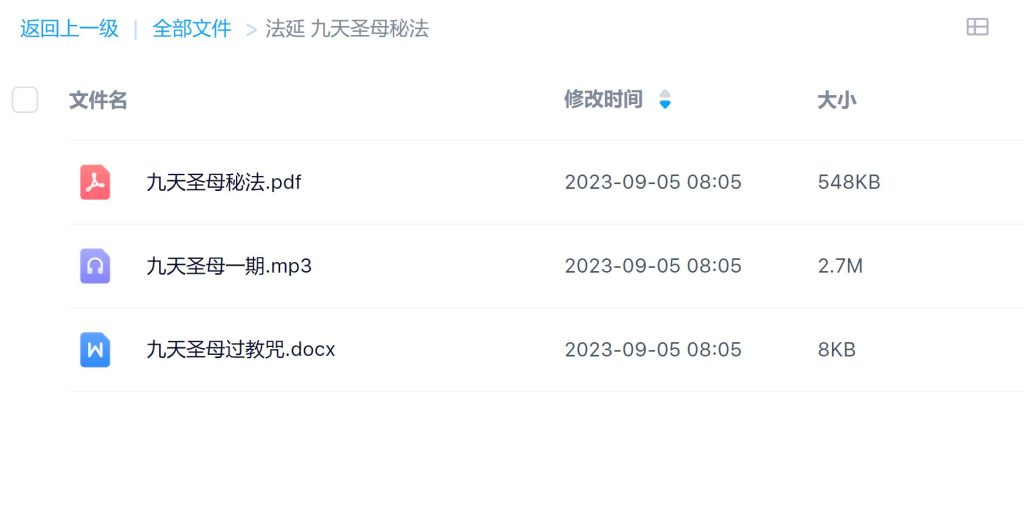 法延九天圣母秘法录音+文档电子版