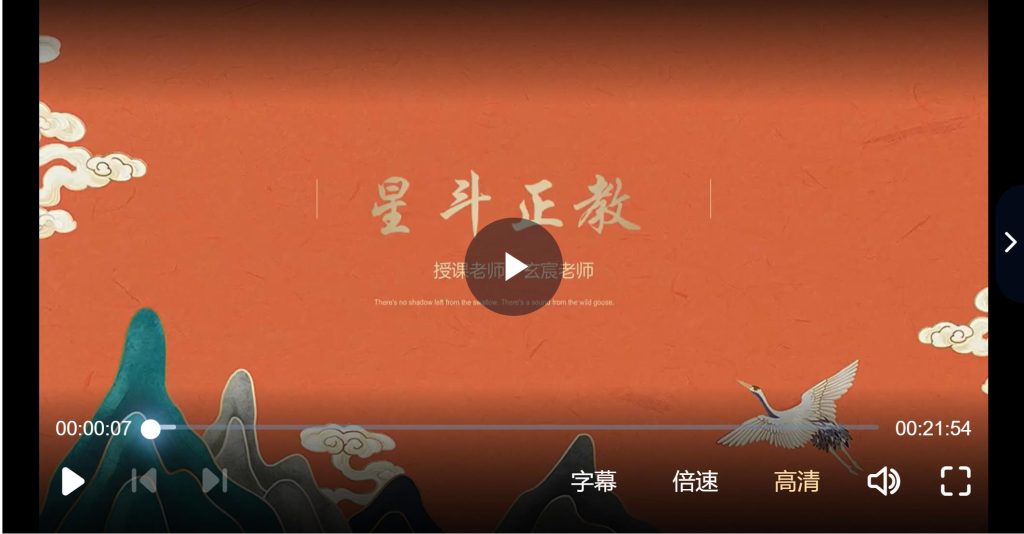 星斗正教PPT视频+课件