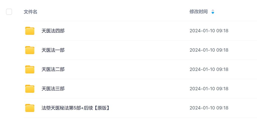 天医秘法合集 1-5部【原版】视频加文档