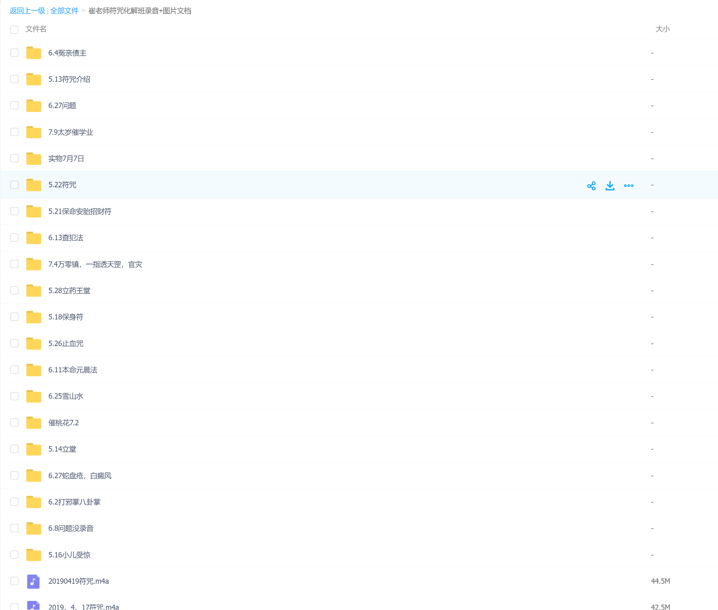 崔老师崔文举符咒化解班录音+图片电子版