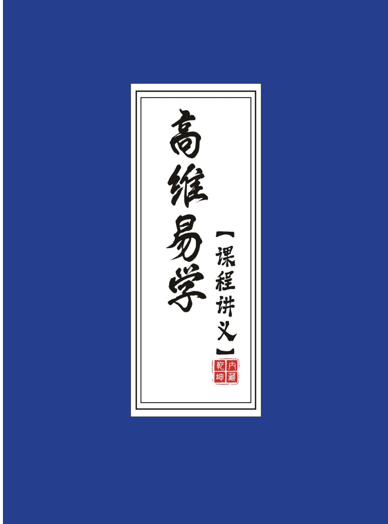高维易学旺运姓名学讲义高清彩色183页电子版