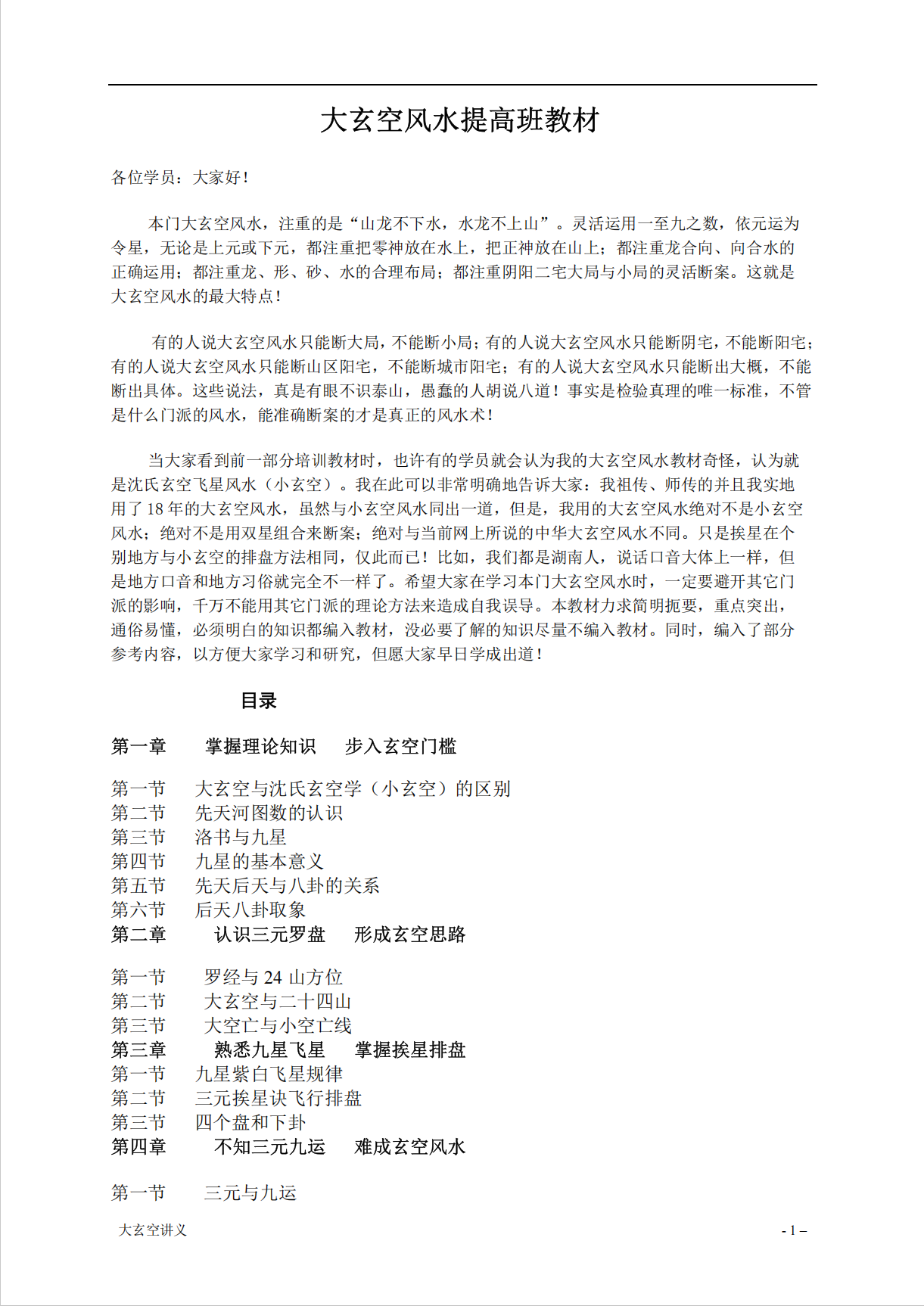 大玄空风水提高班教材121页电子版