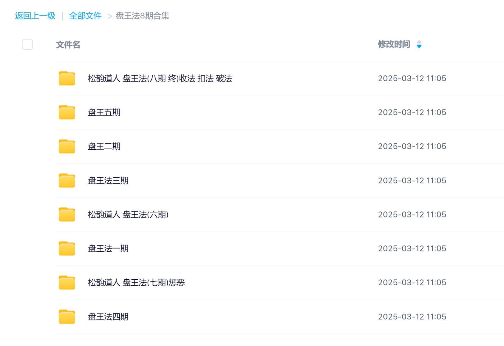 松韵道人盘王法8期合集电子版