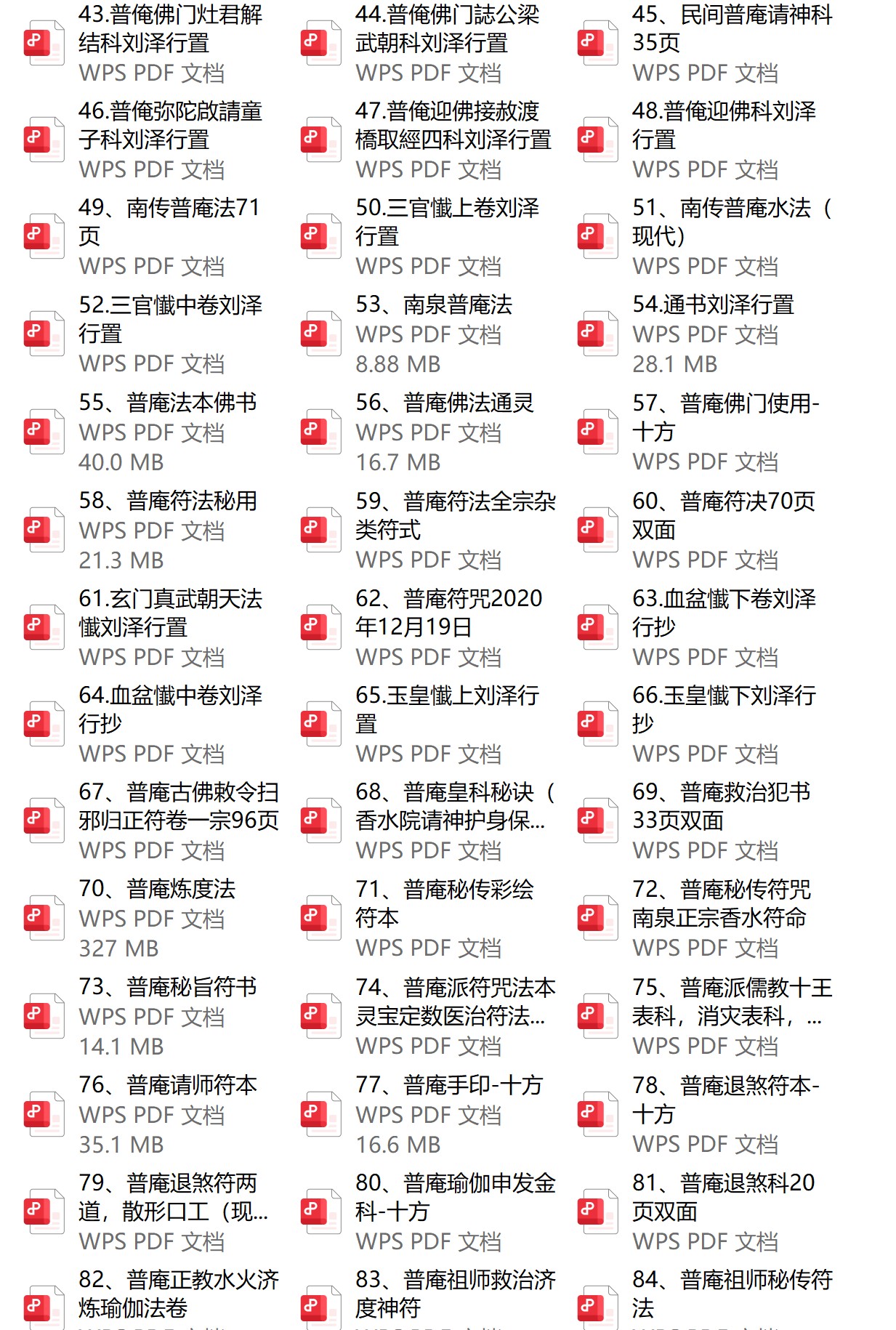普庵法法本资料合集96册电子版