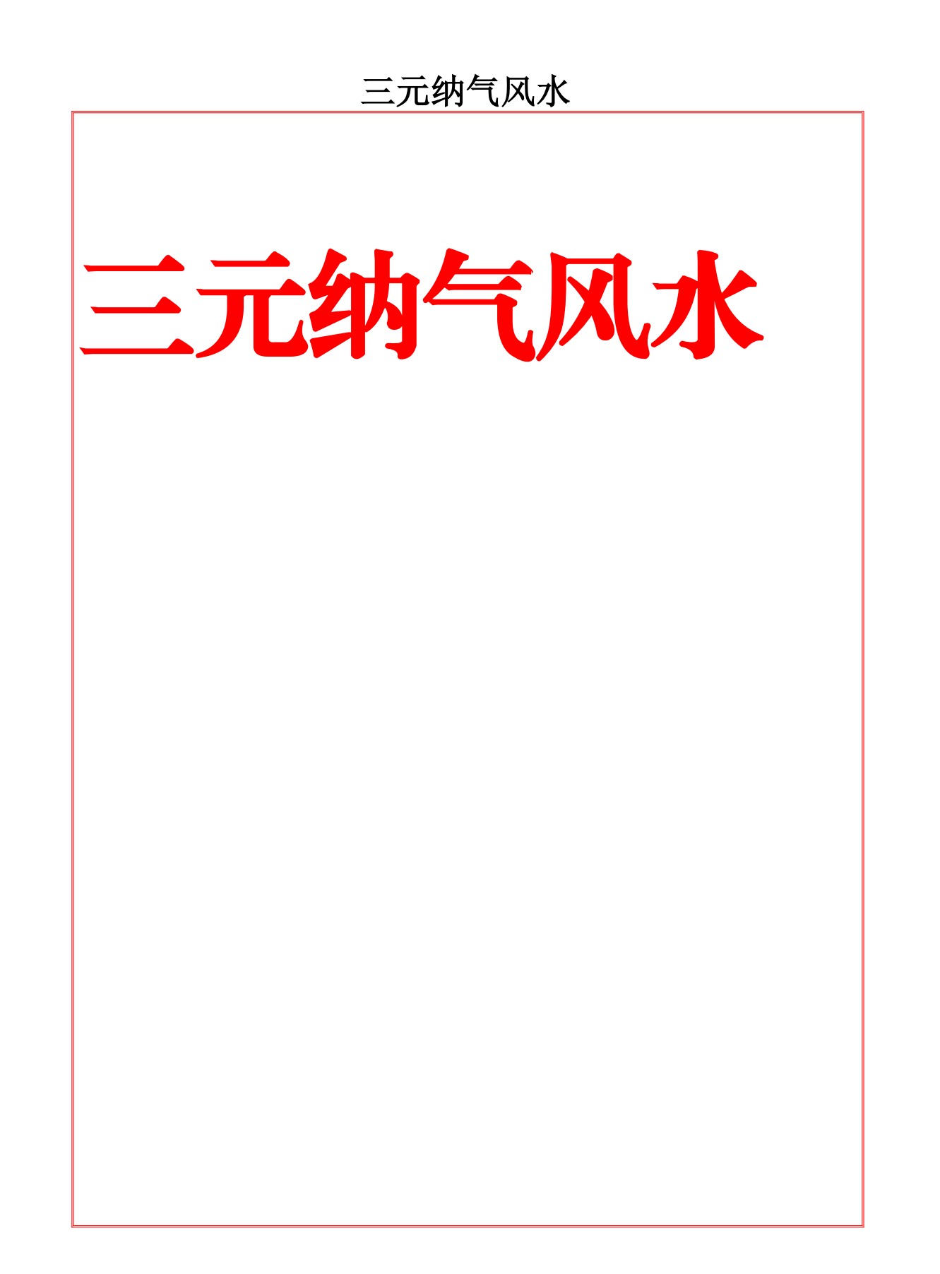 三元纳气风水133页电子版