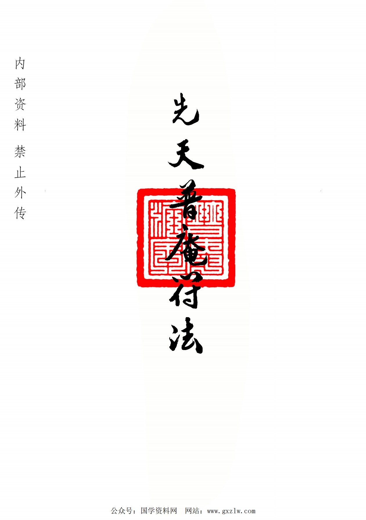 先天普庵符法20页电子版