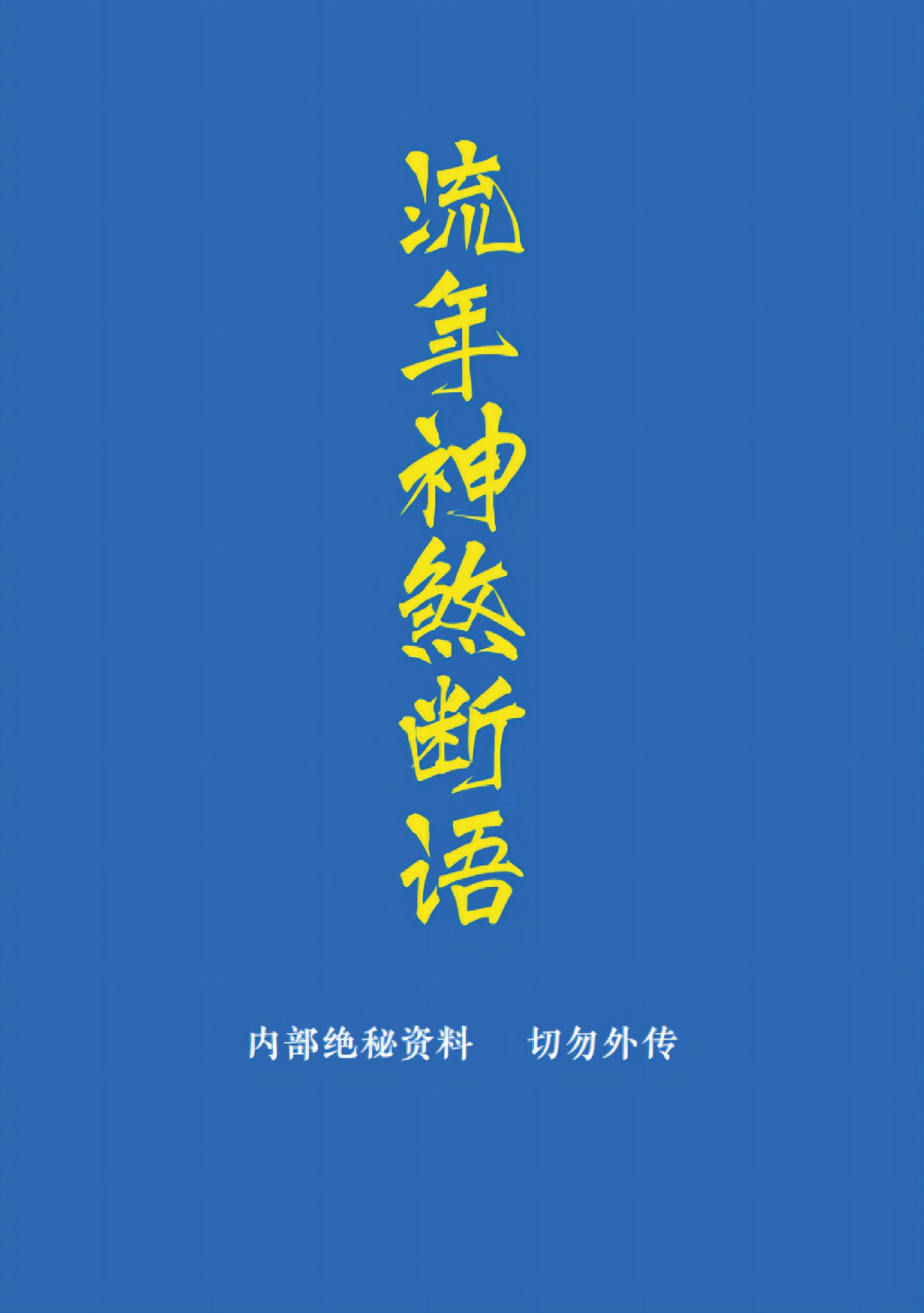 流年神煞断语手抄118页电子版