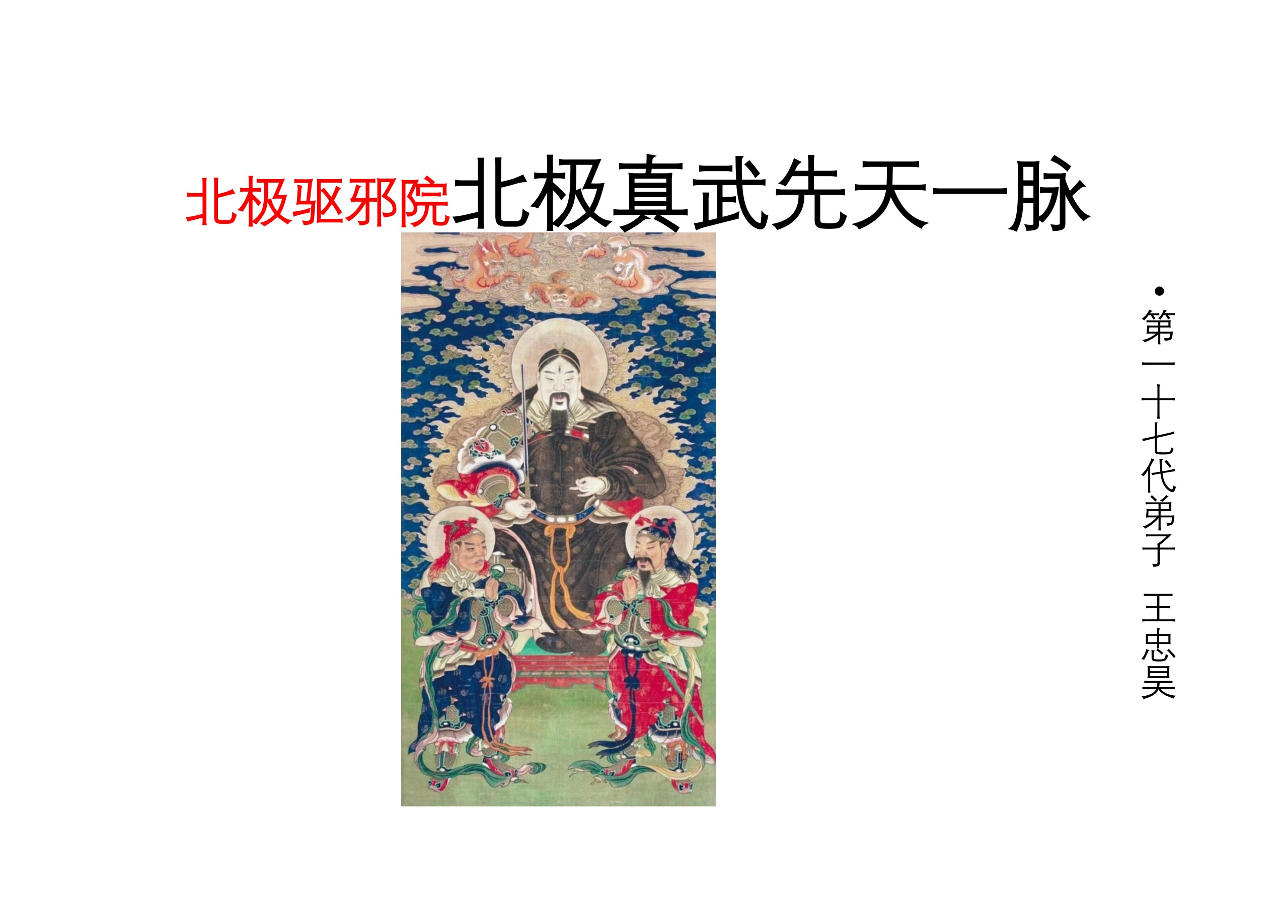 北极真武先天一脉传法师法本41页电子版