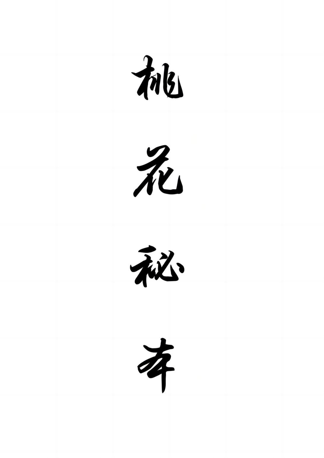 桃花秘本《桃花情缘法》58页电子版