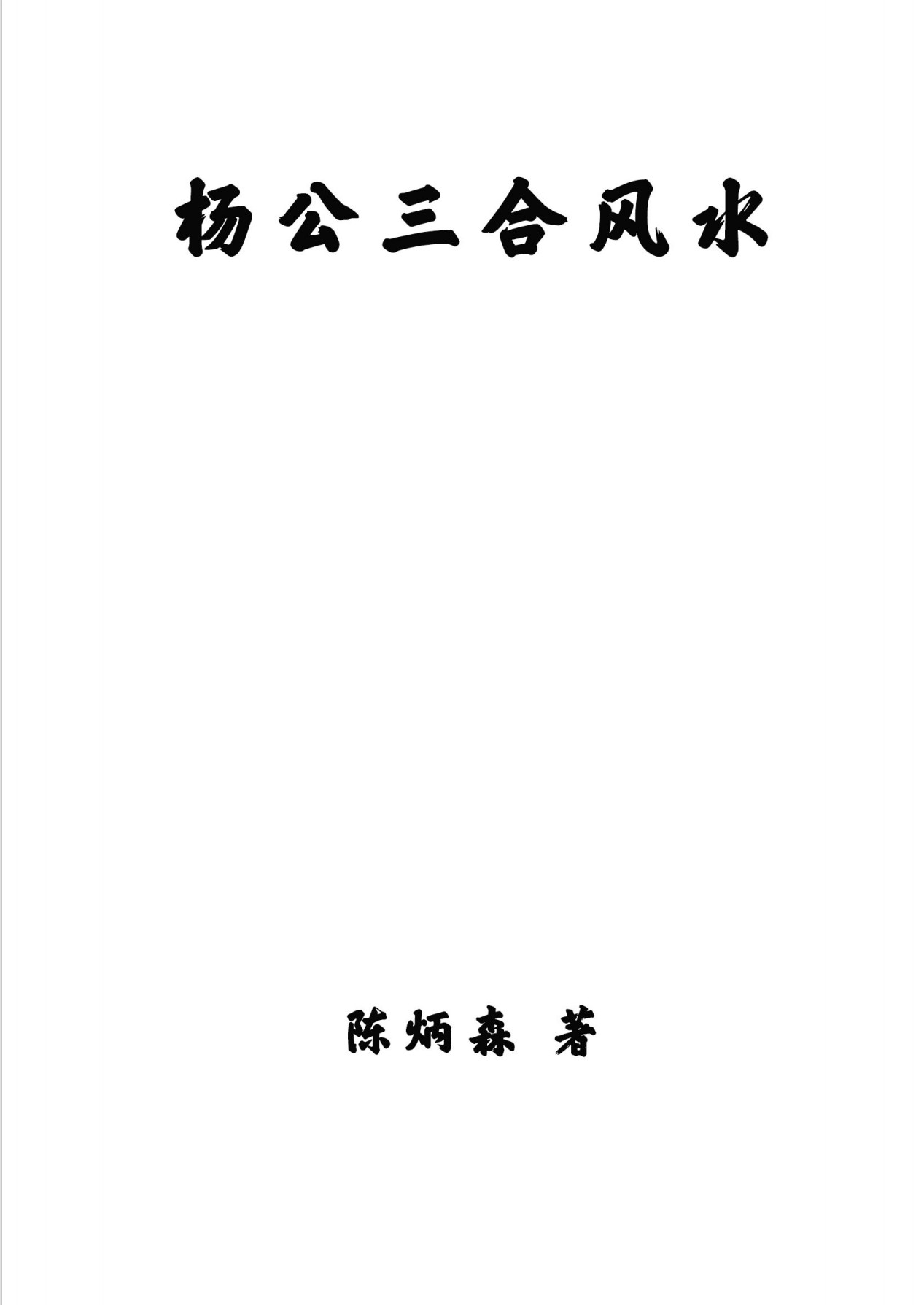 杨公三合风水内部教材296页电子版
