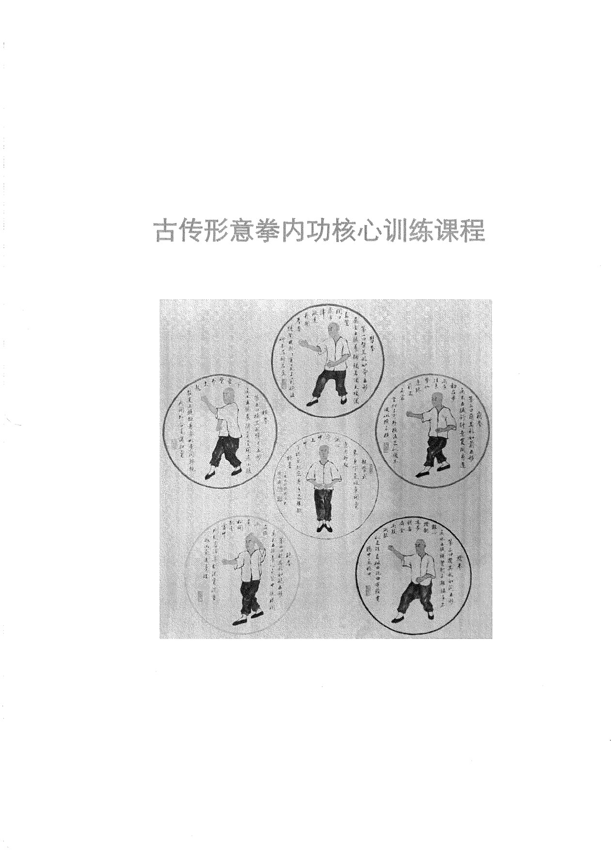 古传形意拳内功核心训练课程电子版