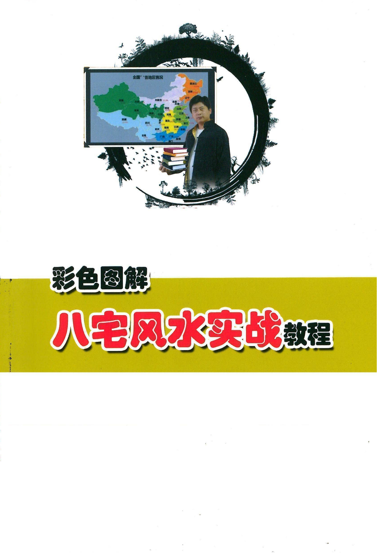 八宅风水实战教程290页电子版