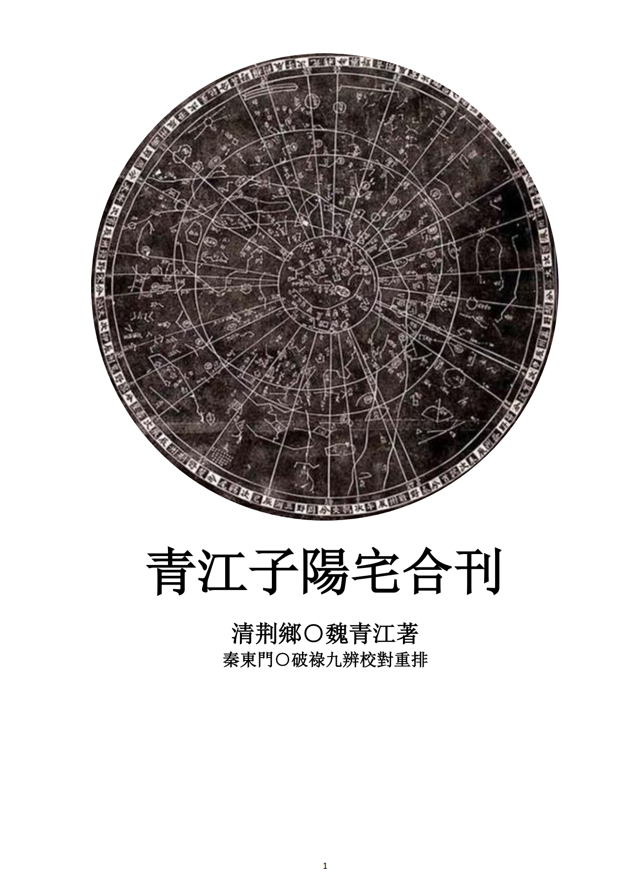 青江子阳宅合刊校对重排版485页电子版