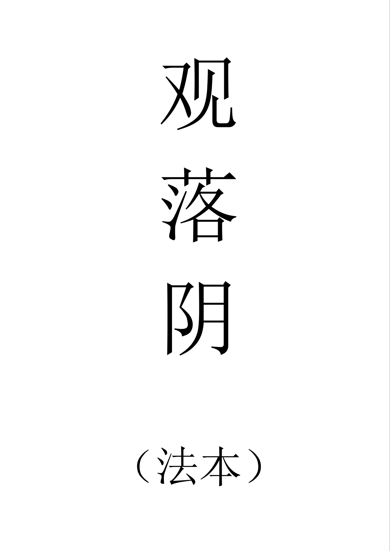 观落阴法本27页电子版