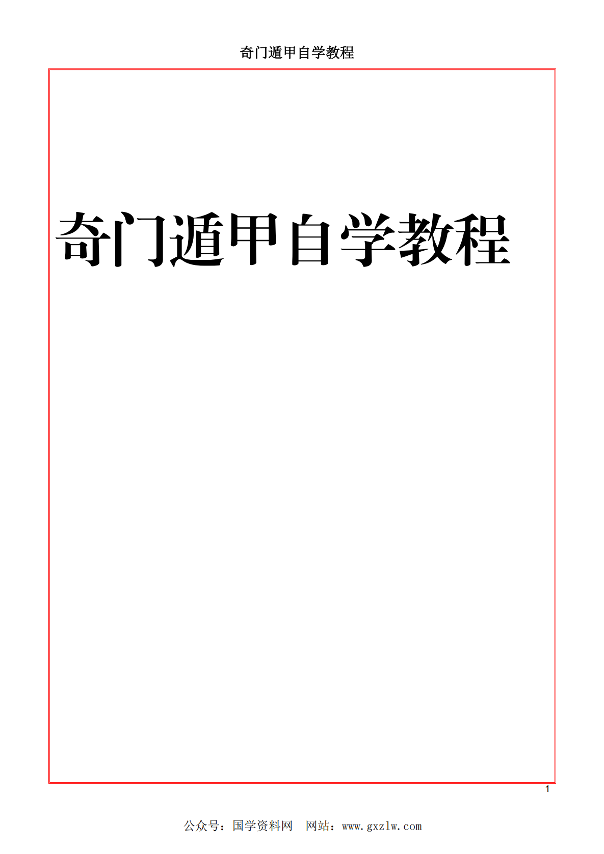 奇门遁甲自学教程460页电子版