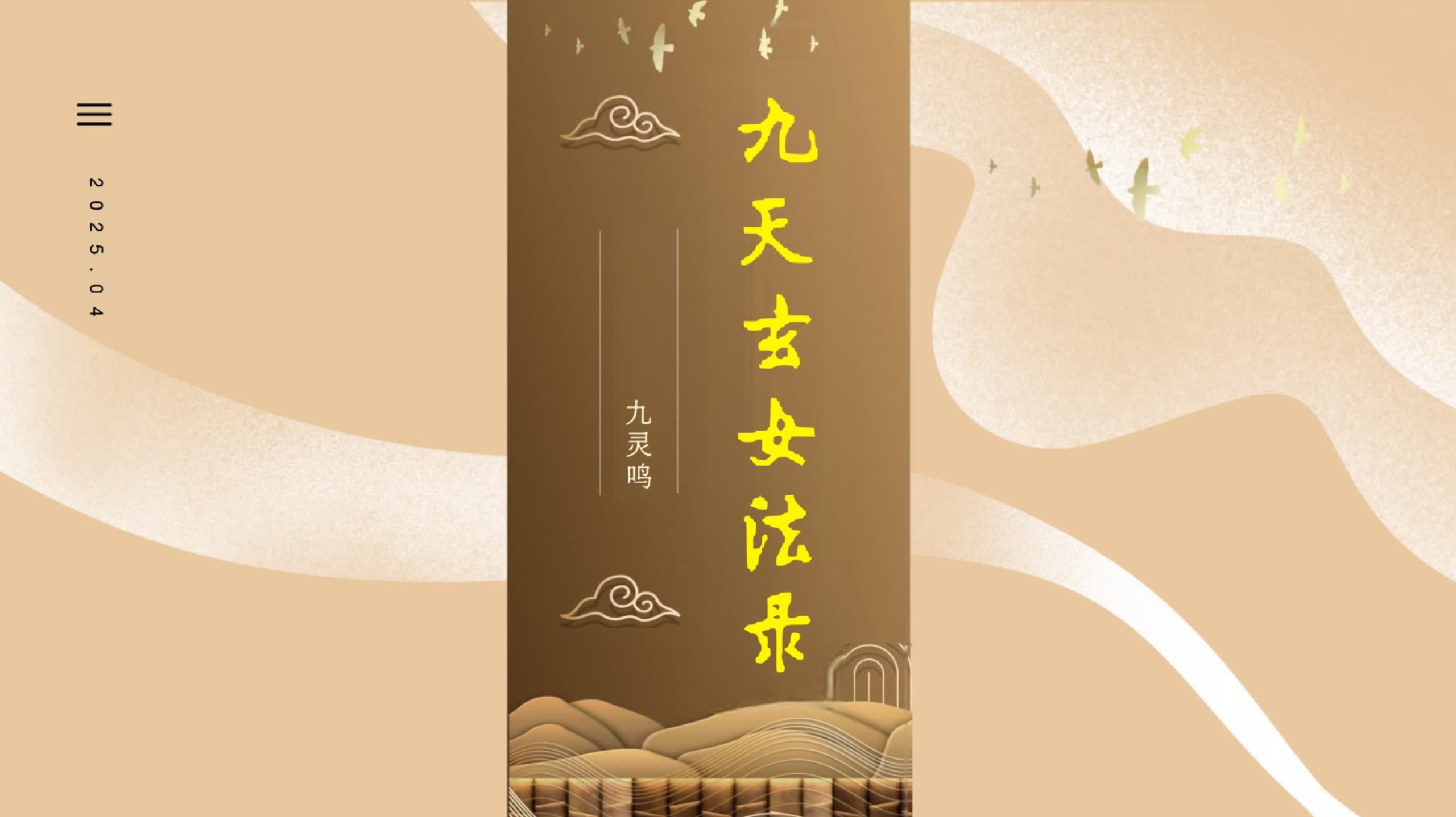九天玄女秘法录全套视频加文档电子版