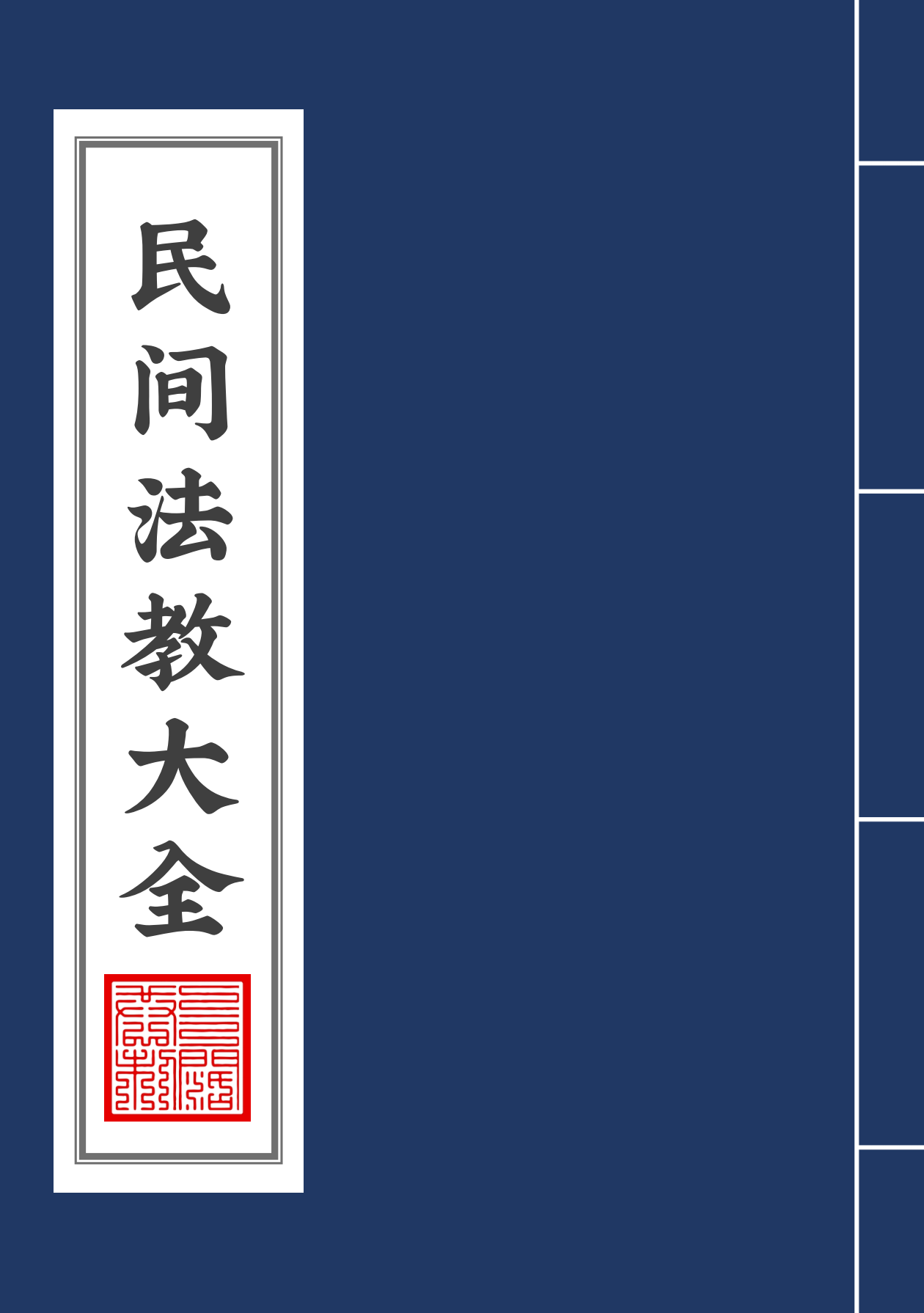 民间法教大全110页电子版