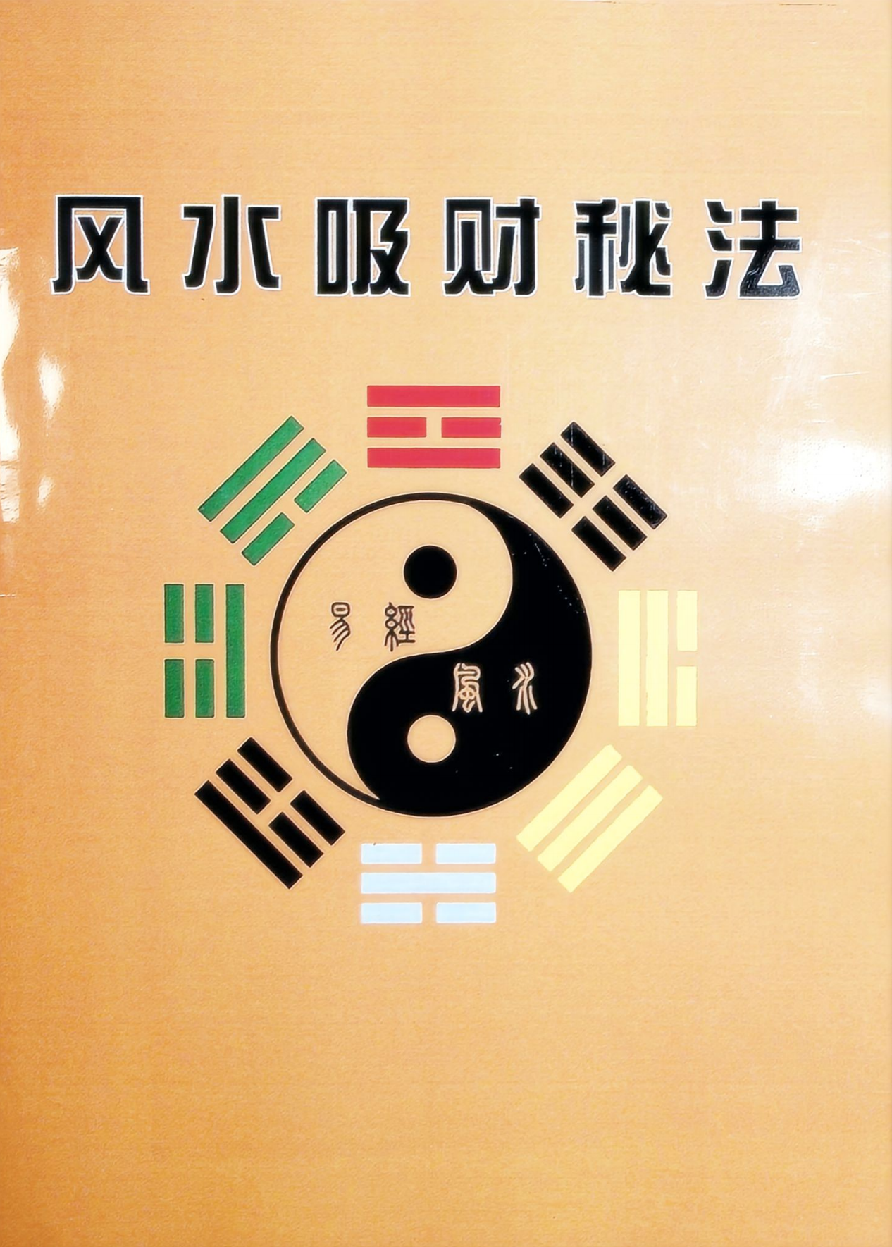 风水吸财秘法91页电子版