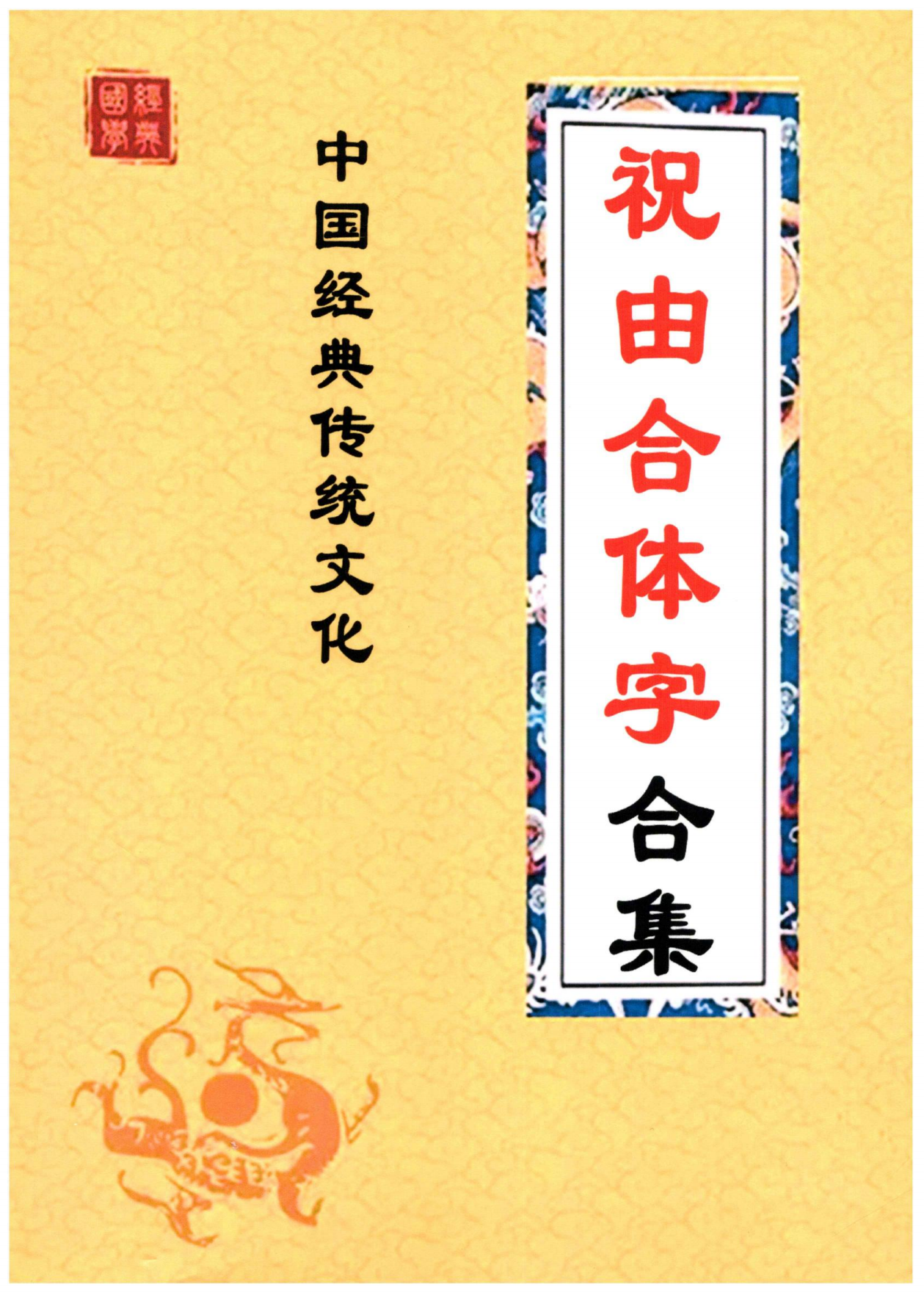 祝由合体字合集 212页电子版