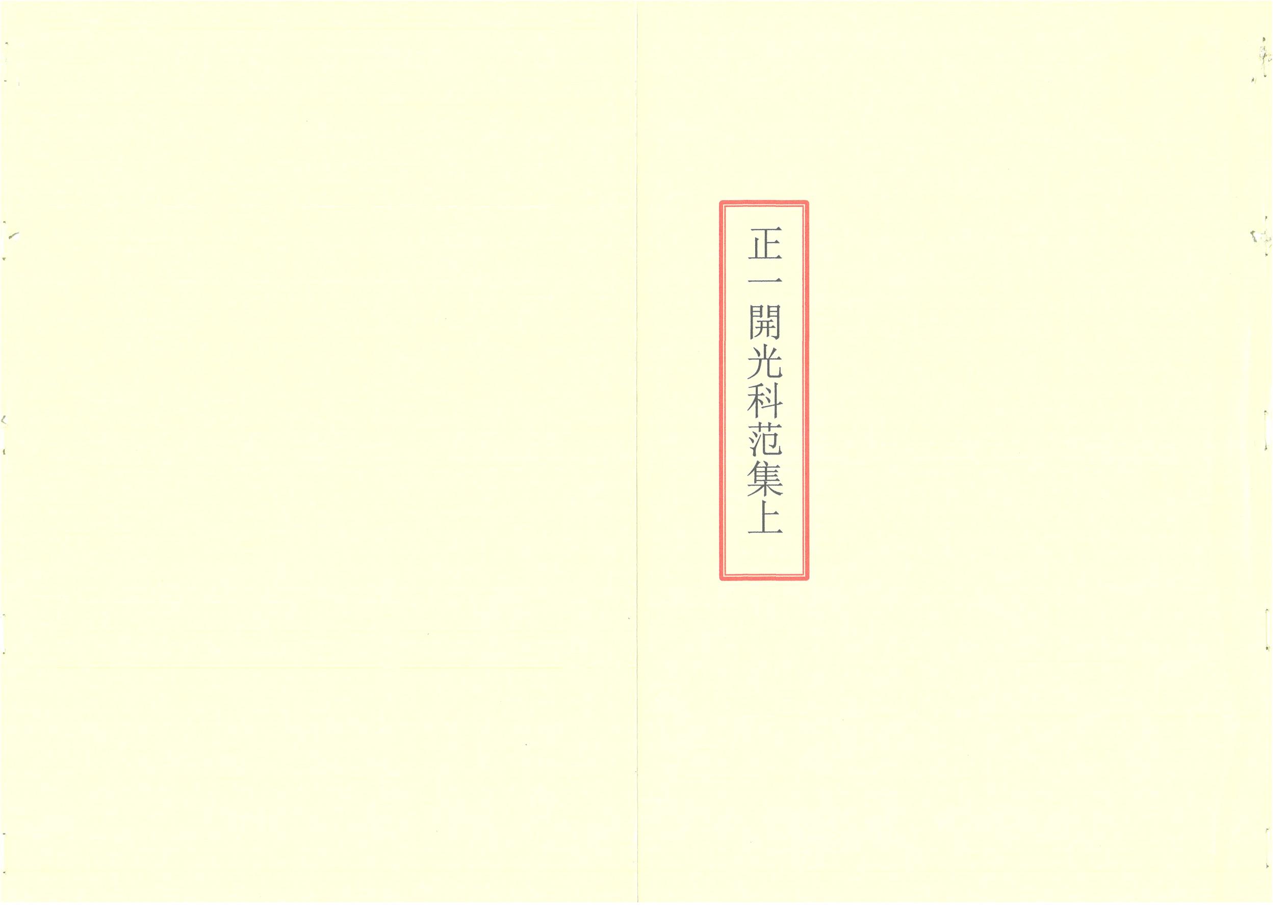正一开光科范全集上下104页电子版