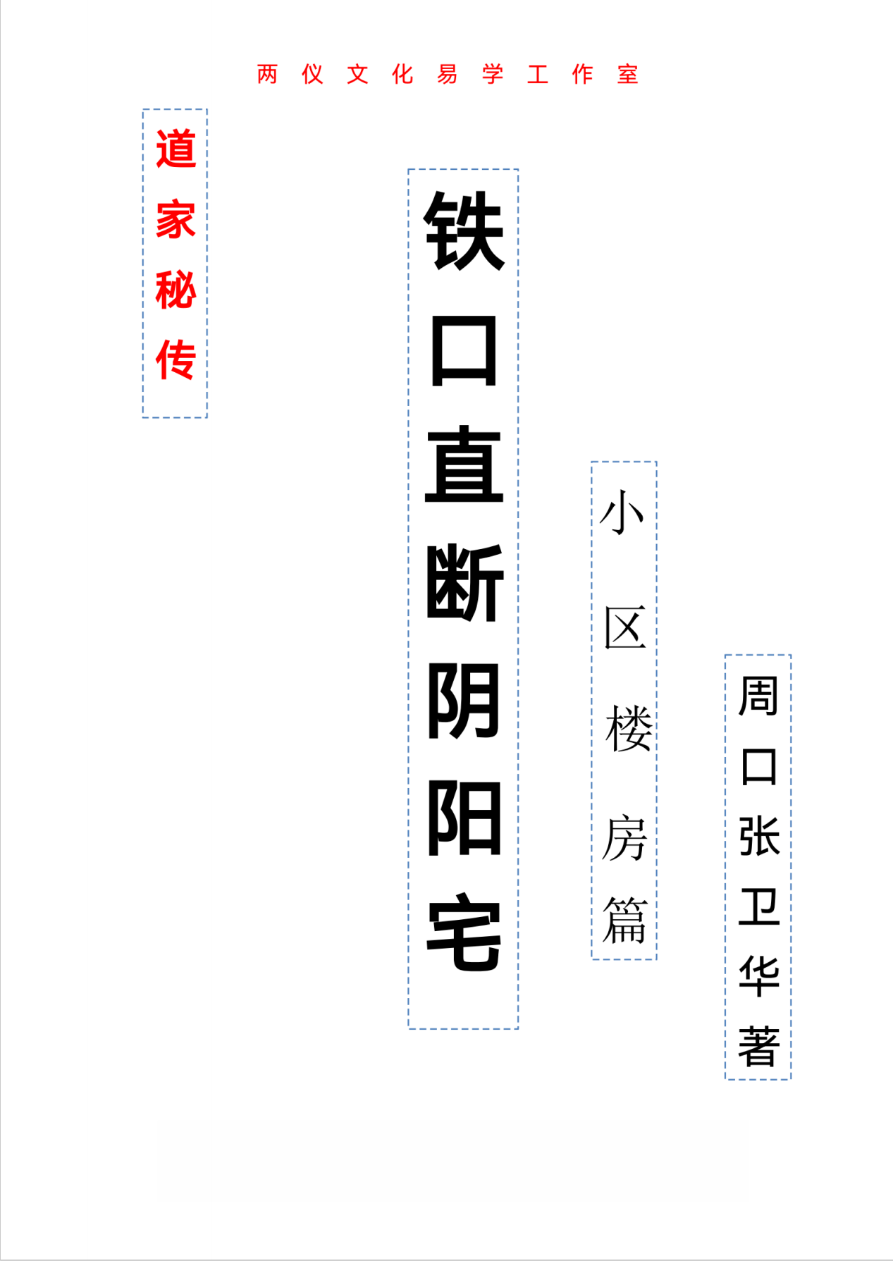 铁口直断阴阳宅205页电子版