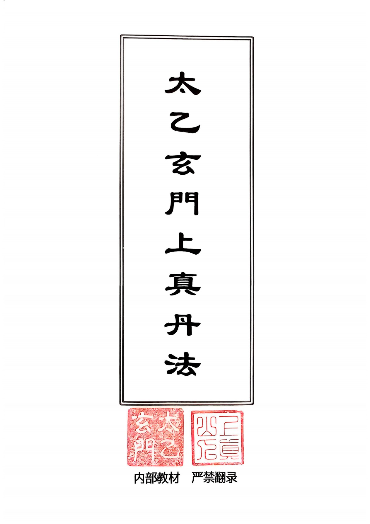 太乙玄门上真丹法145页电子版
