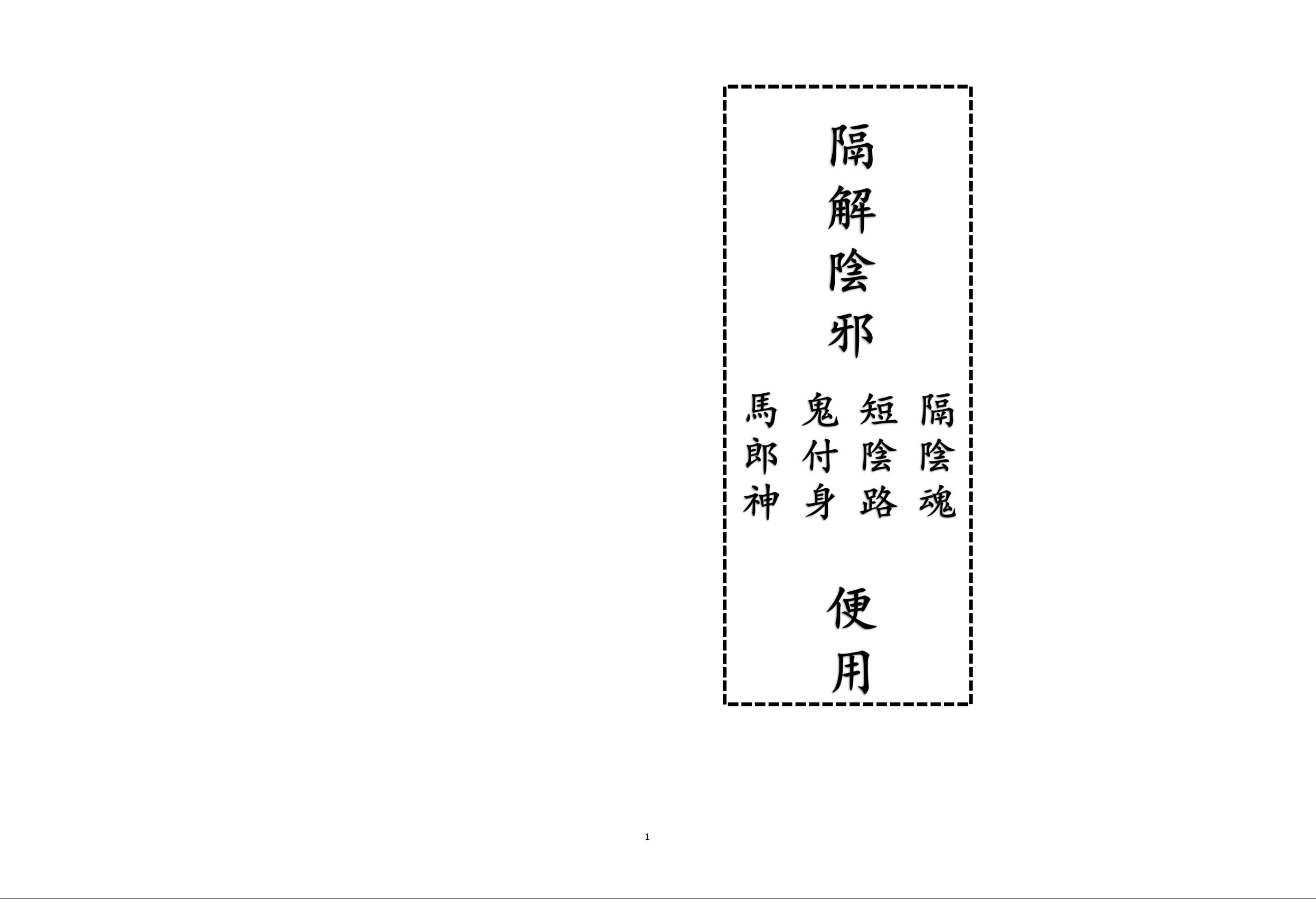 隔解阴邪便用高清彩色24面电子版