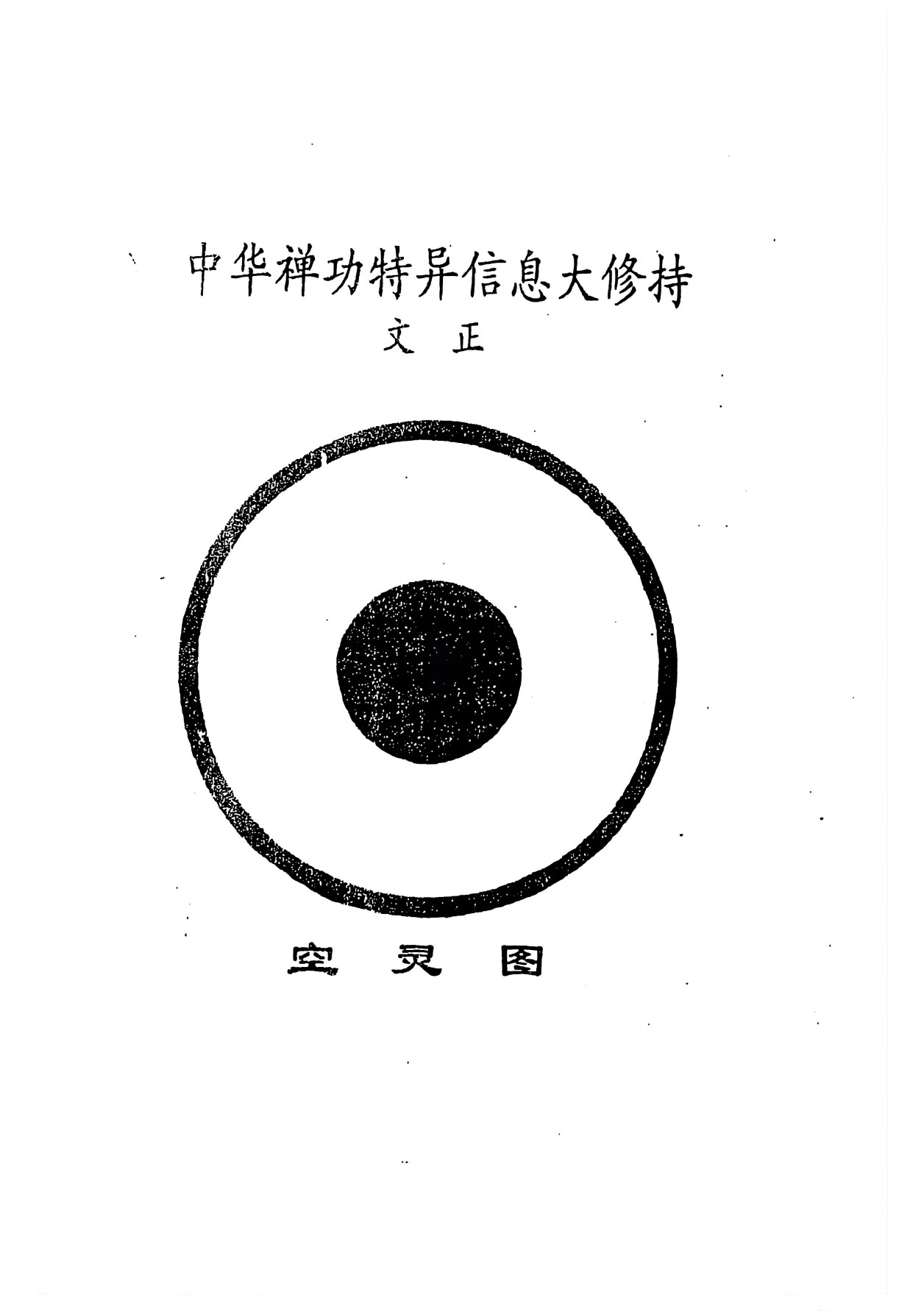 中华禅功特异信息大修持85页电子版