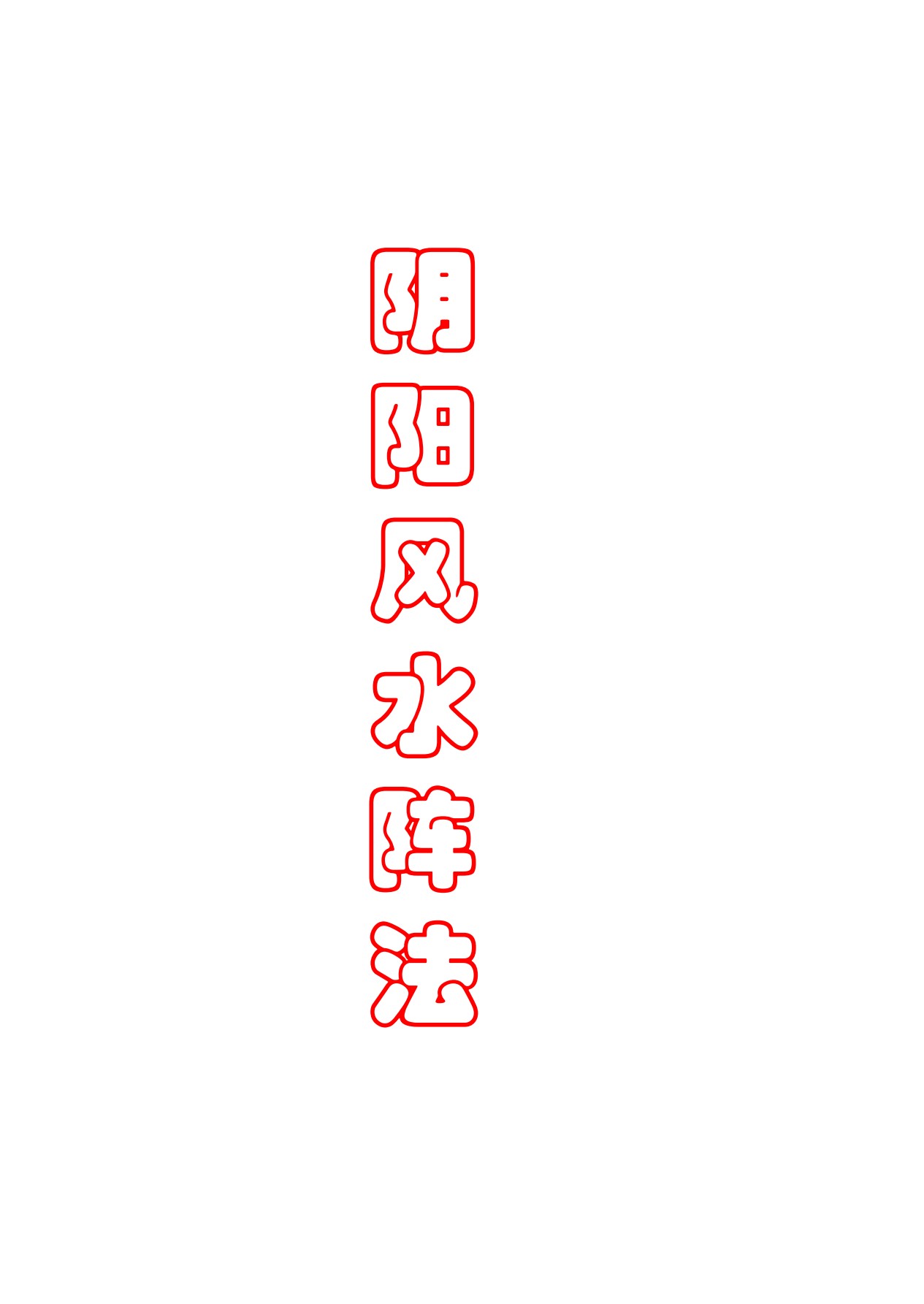阴阳风水阵法189页电子版