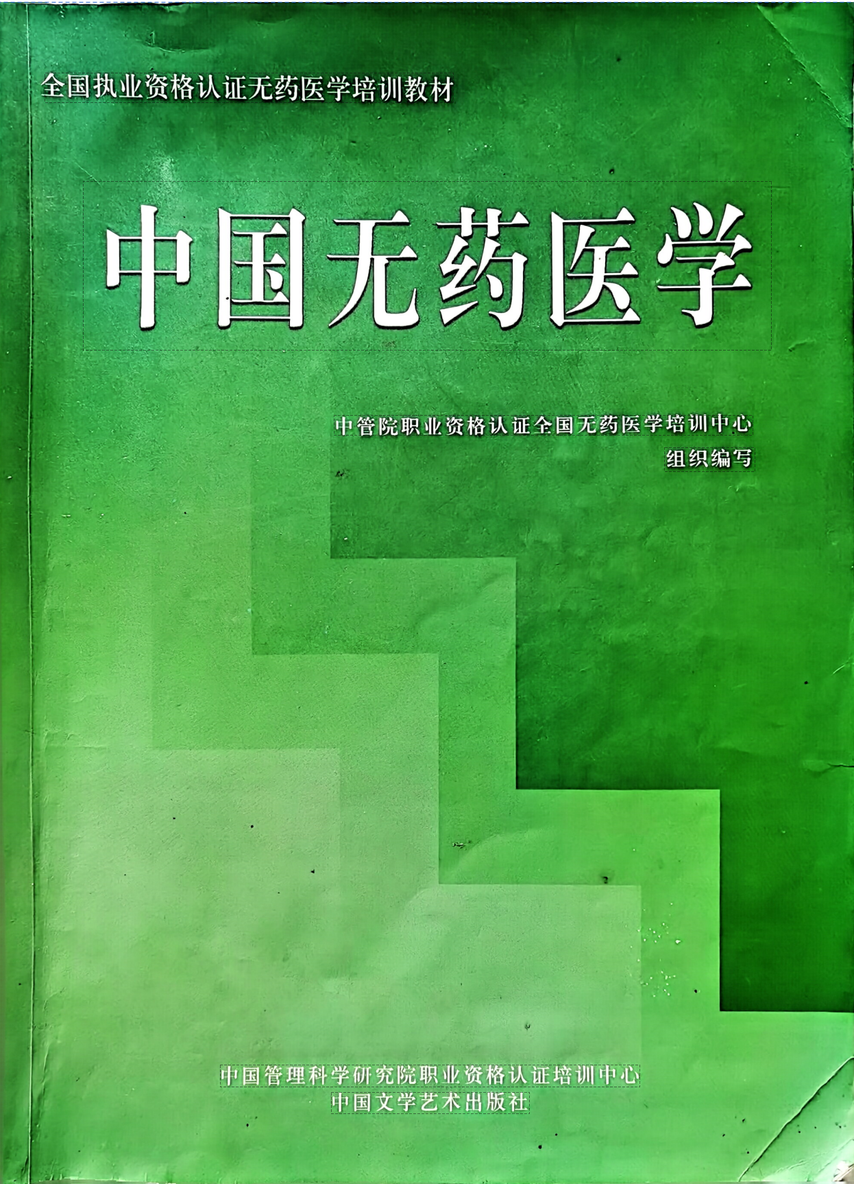 无药医学及实践与应用两册合计400多页电子版