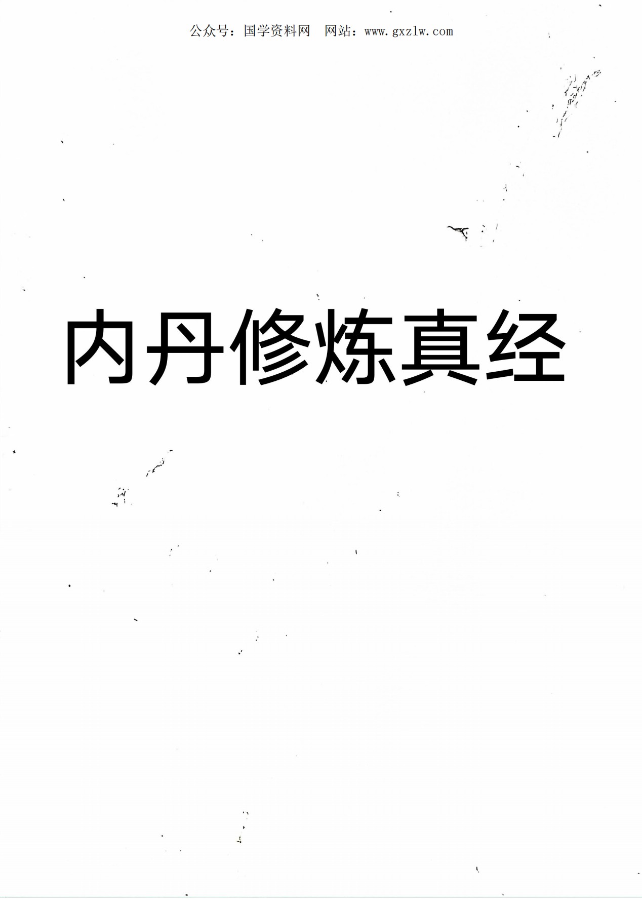 内丹修炼真经手抄本61页电子版