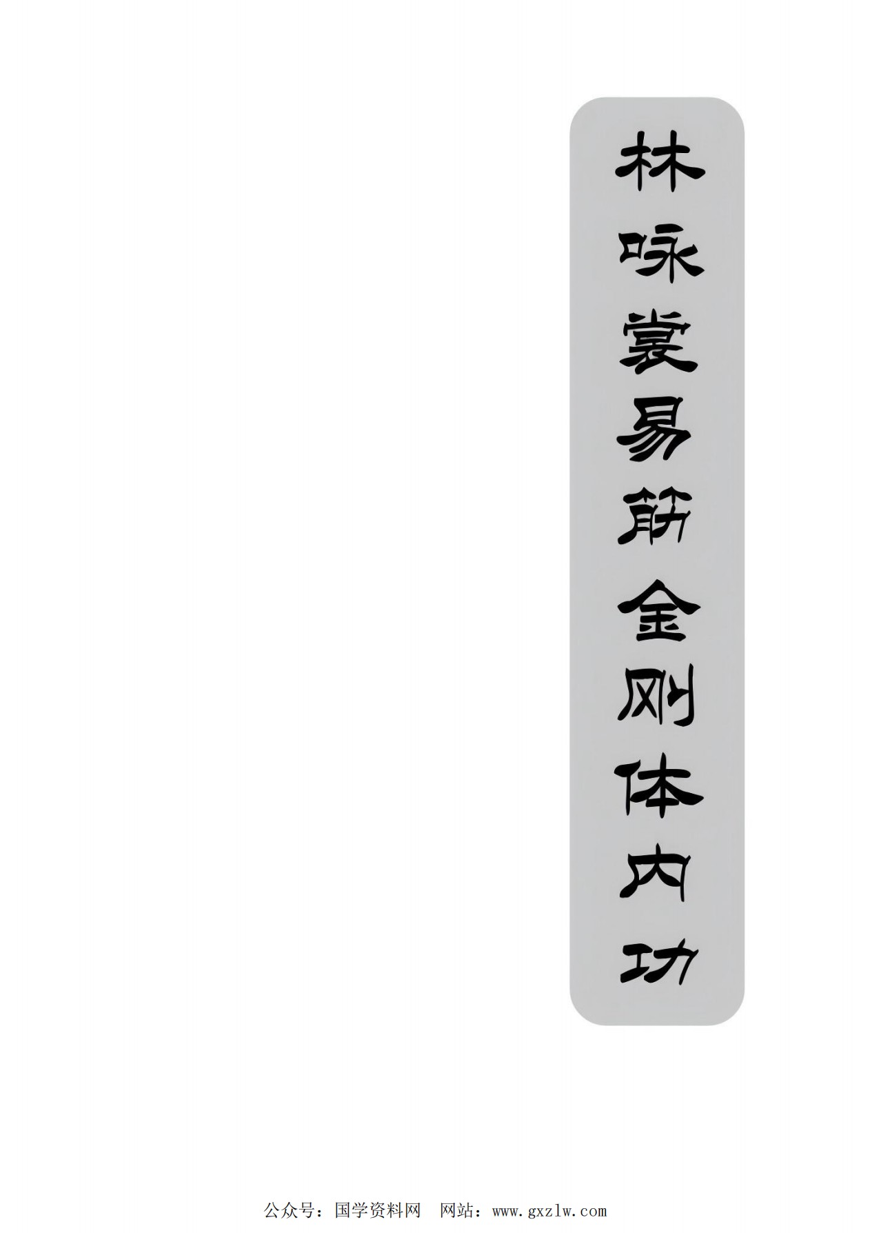 林詠裳易筋金刚体内功51页电子版