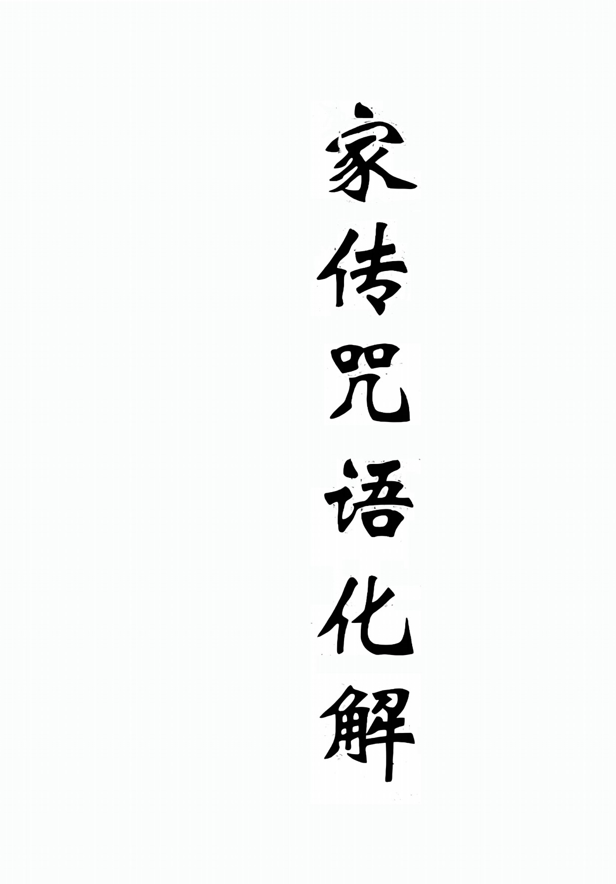 家传咒语化解64页电子版