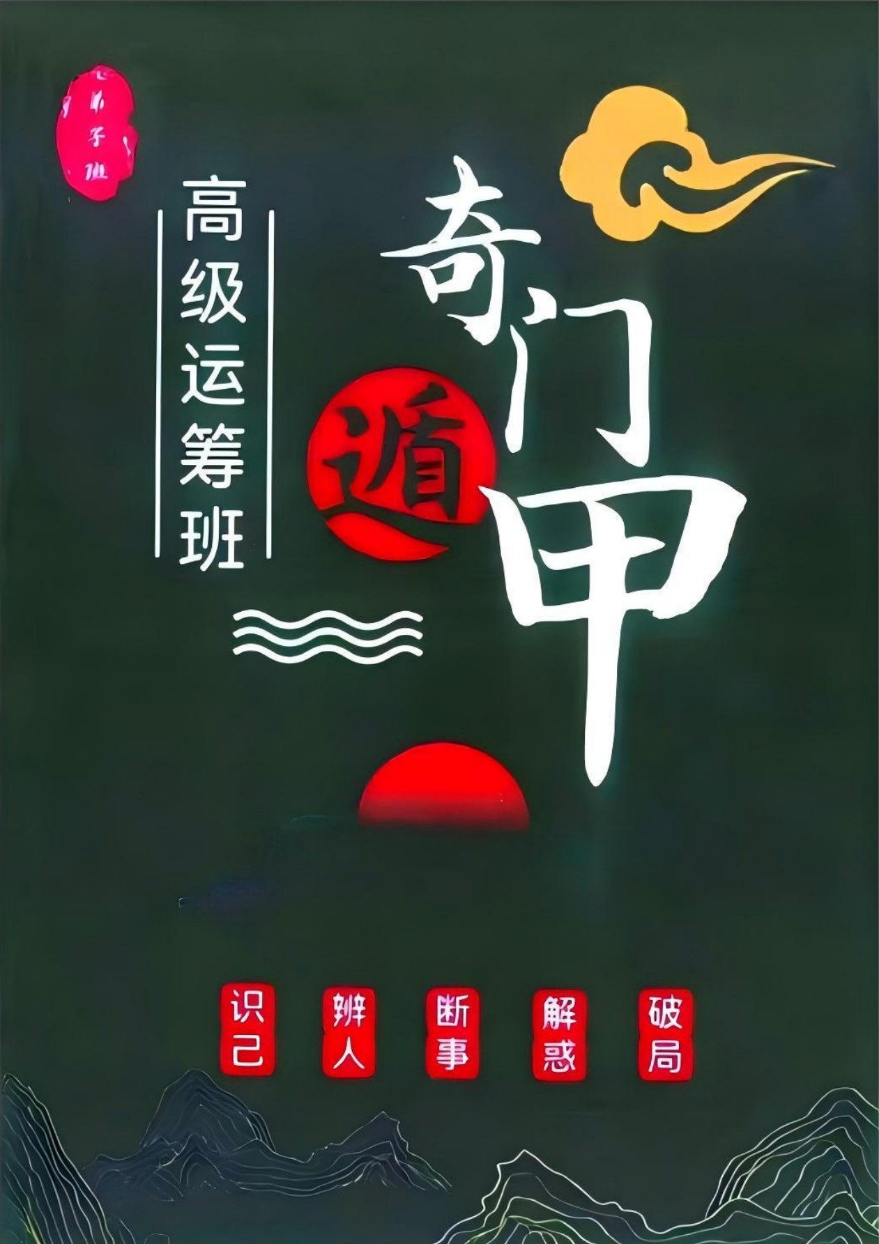 奇门遁甲高级运筹班357页电子版