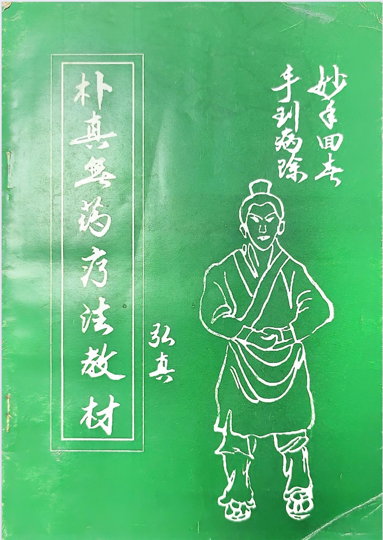 朴真无药疗法教材三册合集163页电子版