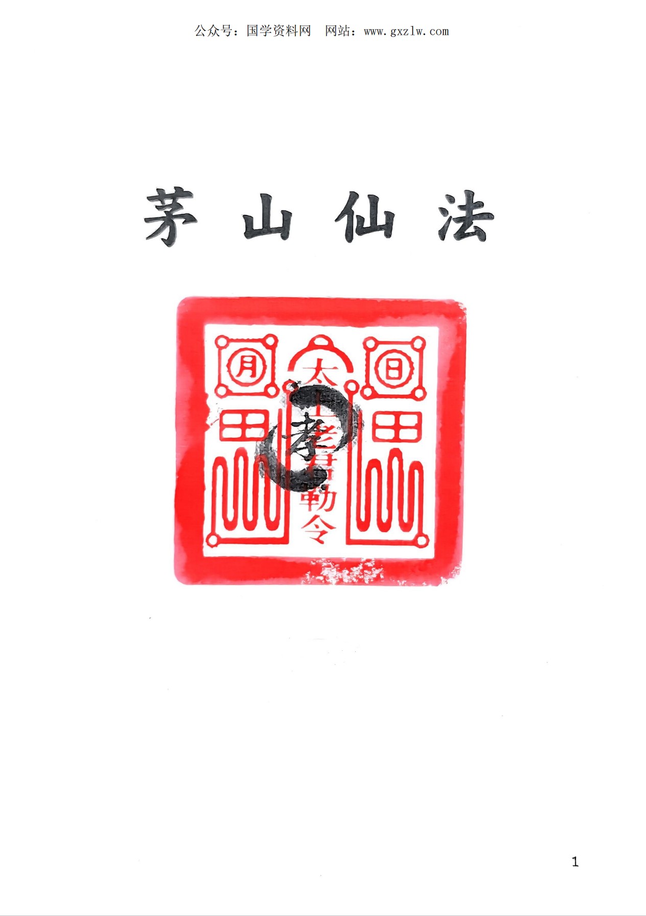 珍稀秘本茅山仙法134页电子版