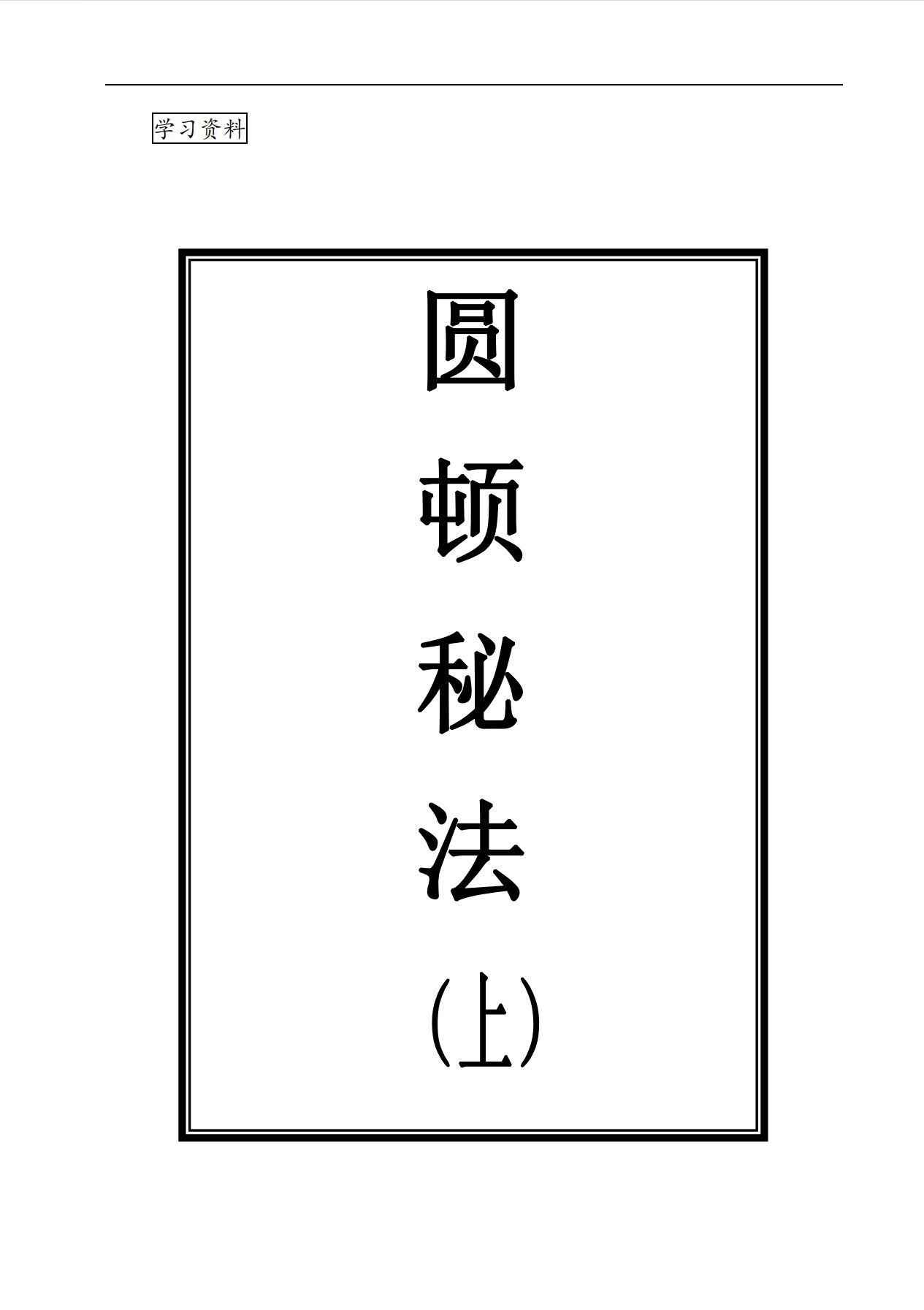 上乘顿法完整版《圆顿秘法》364页电子版